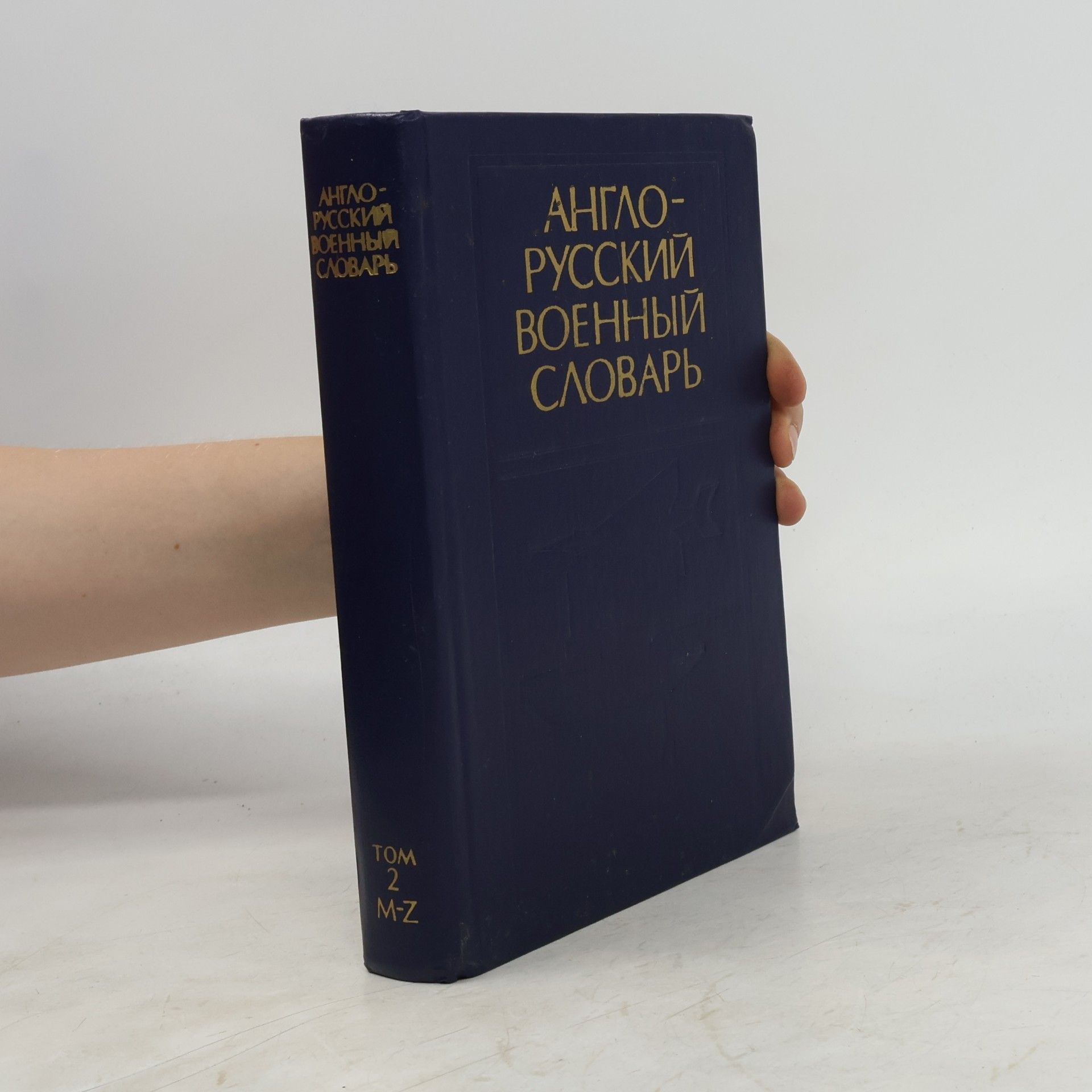 Various authors Англо-русский военный словарь. Tом 2, M-Z