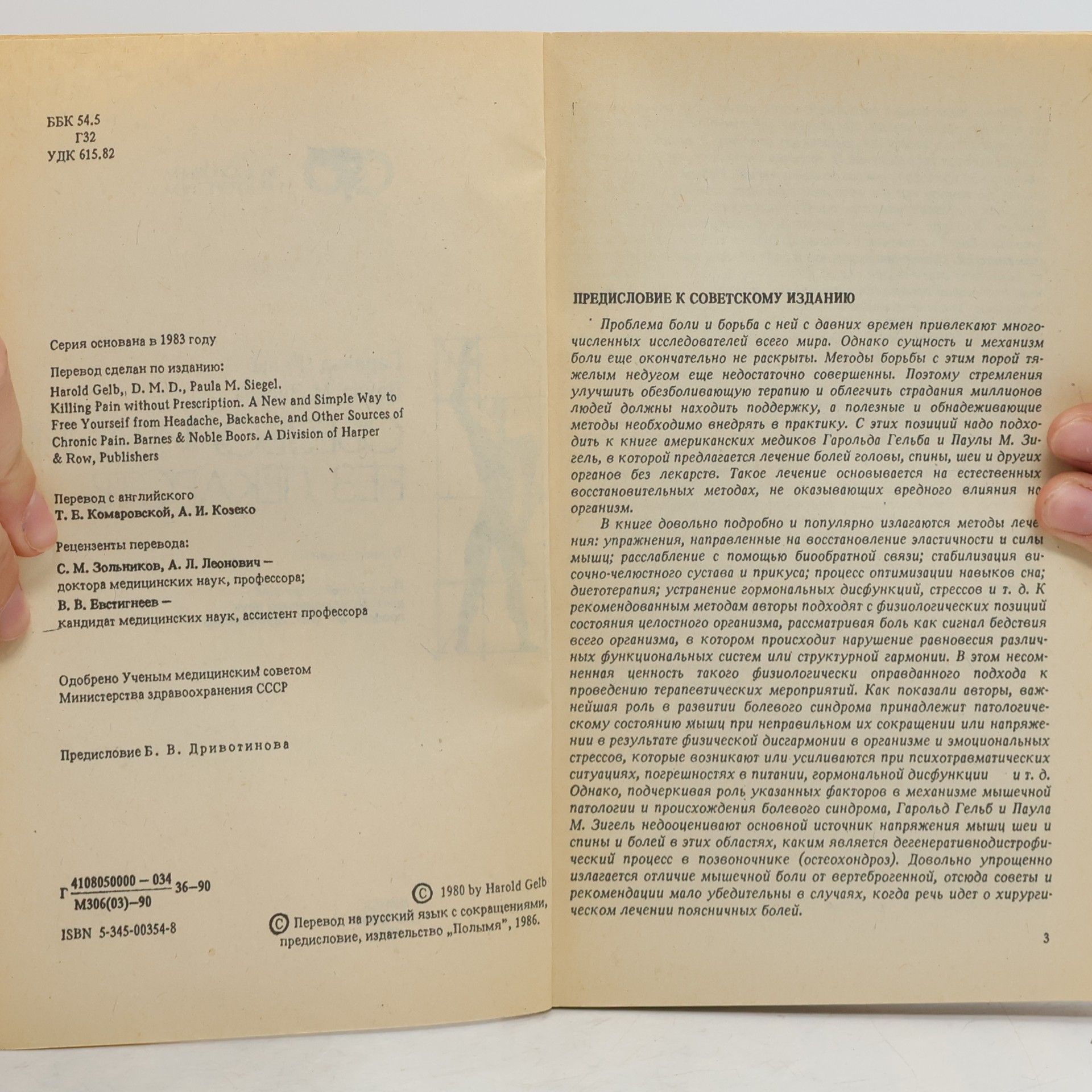 Harold Gelb За здоровьем и долголетием: Обезболивание без лекарств