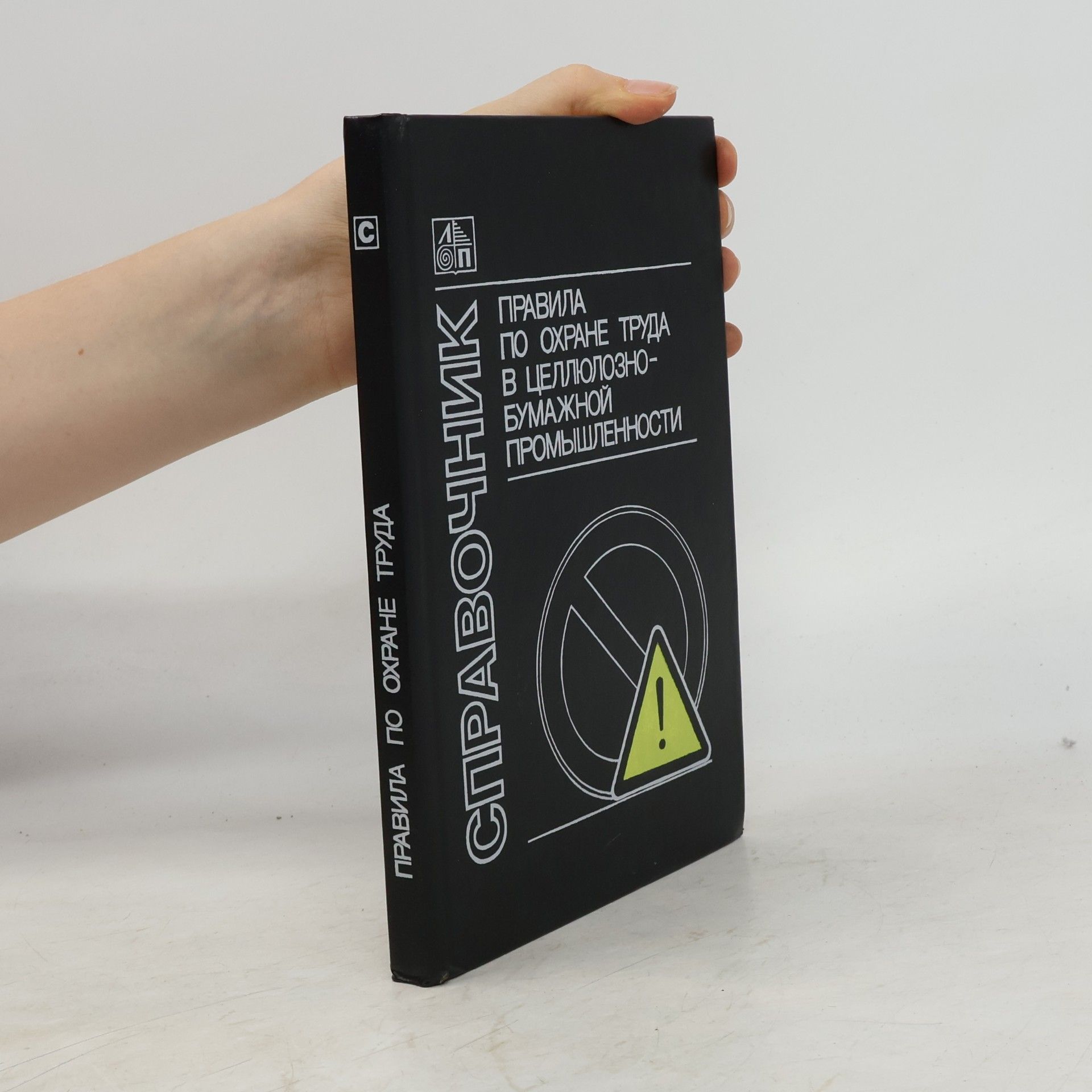 Autores varios Правила по охране труда в целлюлозно-бумажной промышленности. Справочник