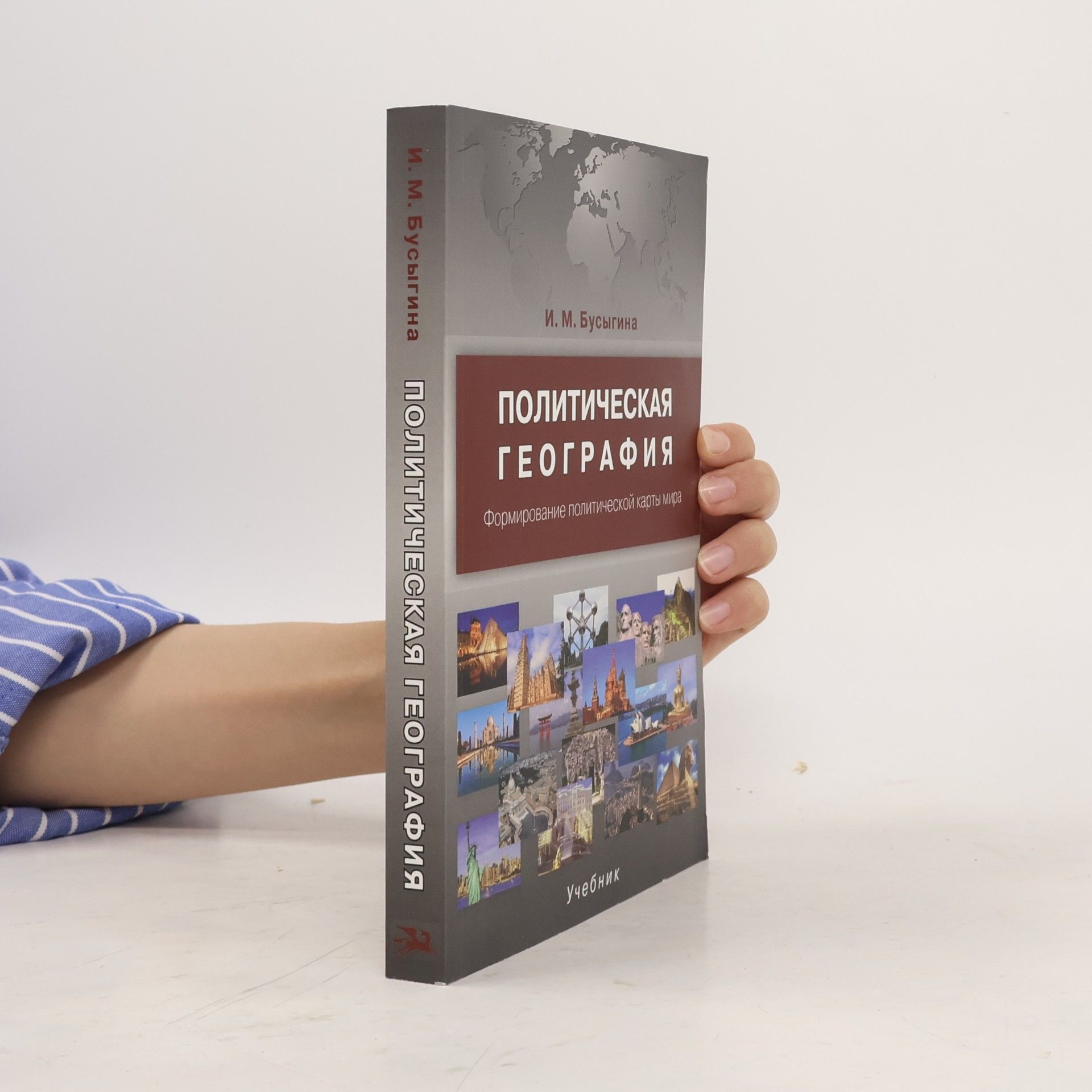 Бусыгина Ирина Марковна Политическая география