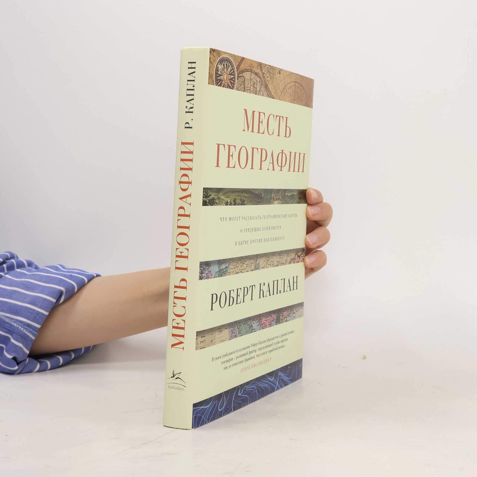 Месть географии. Что могут рассказать географические карты о грядущих конфликтах и битве против неизбежного