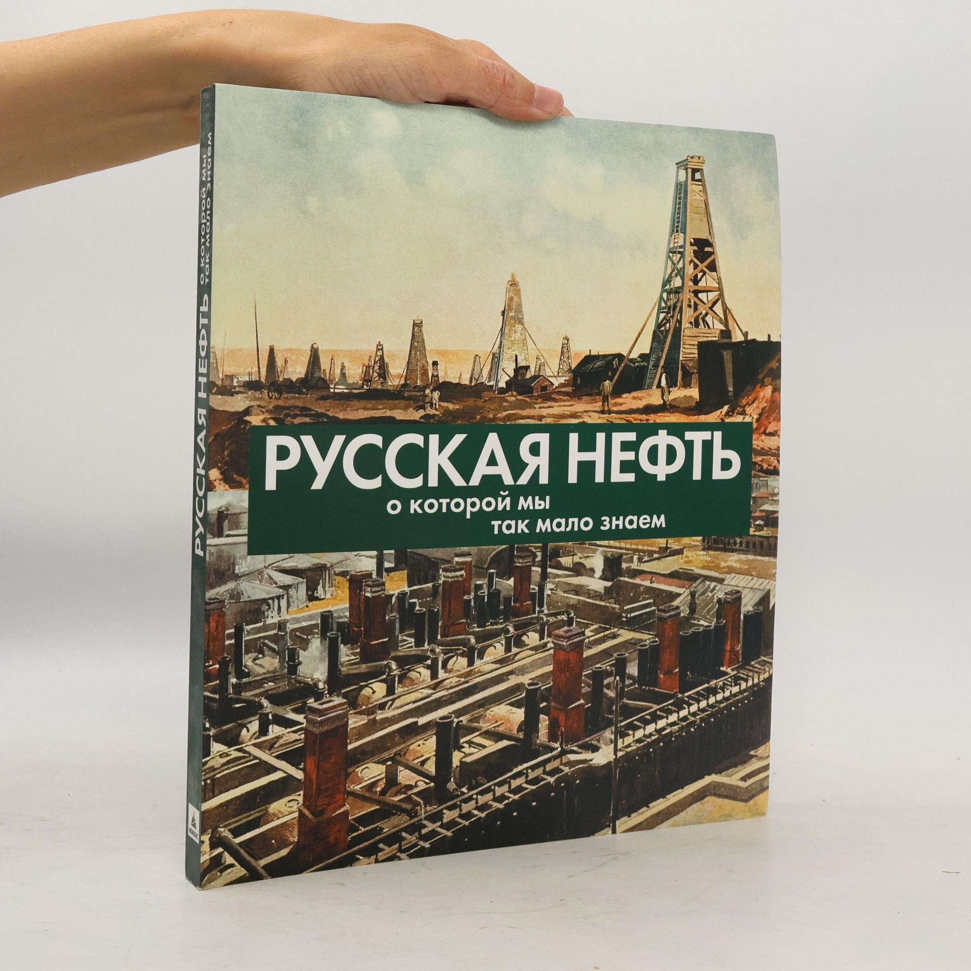 Александр Алексеевич Иголкин Русская нефть, о которой мы так мало знаем