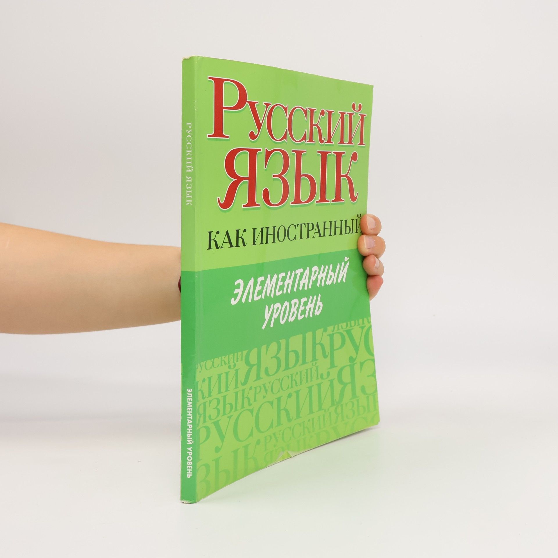 Русский язык как иностранный