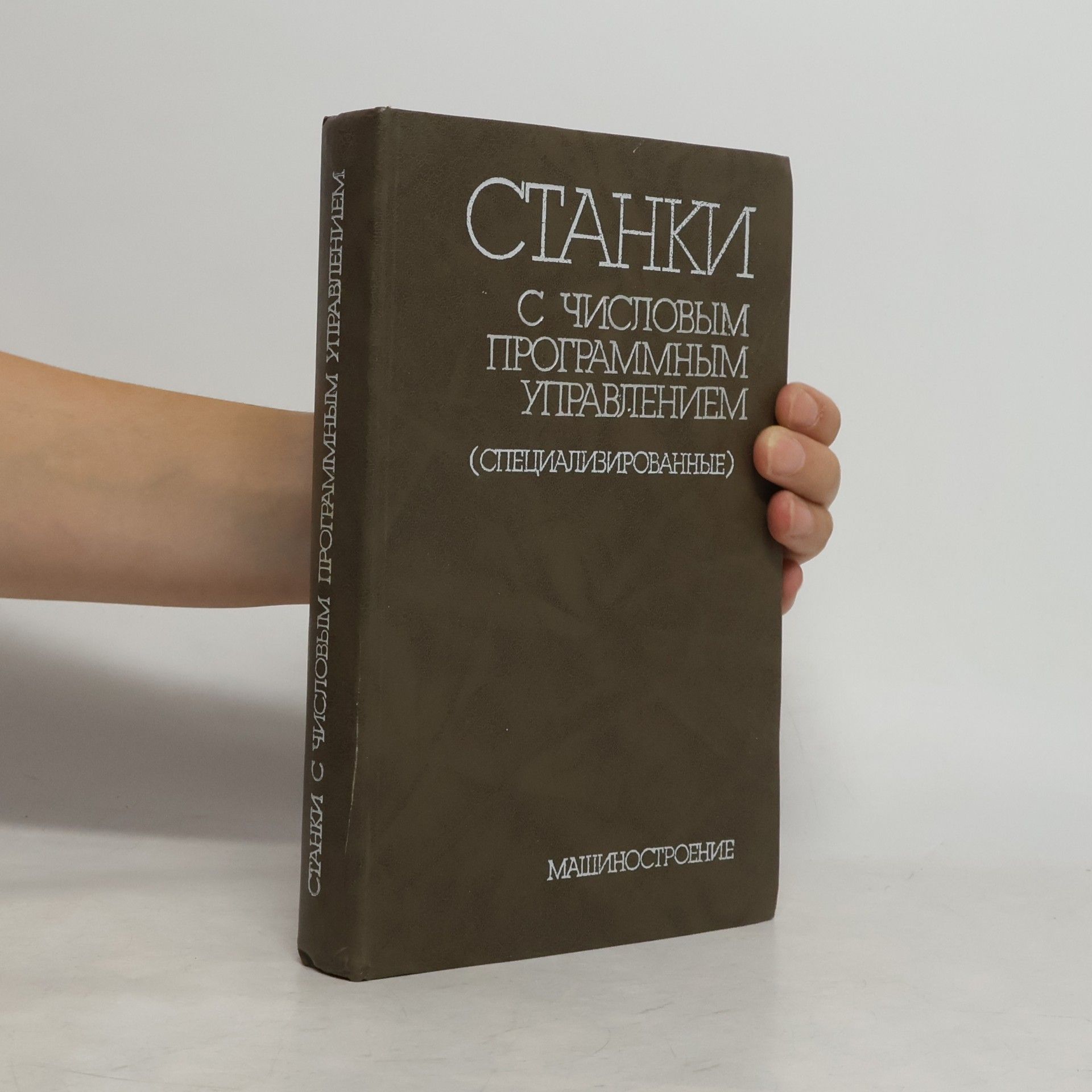 Виктор Андреевич Лещенко Станки с числовым программным управлением