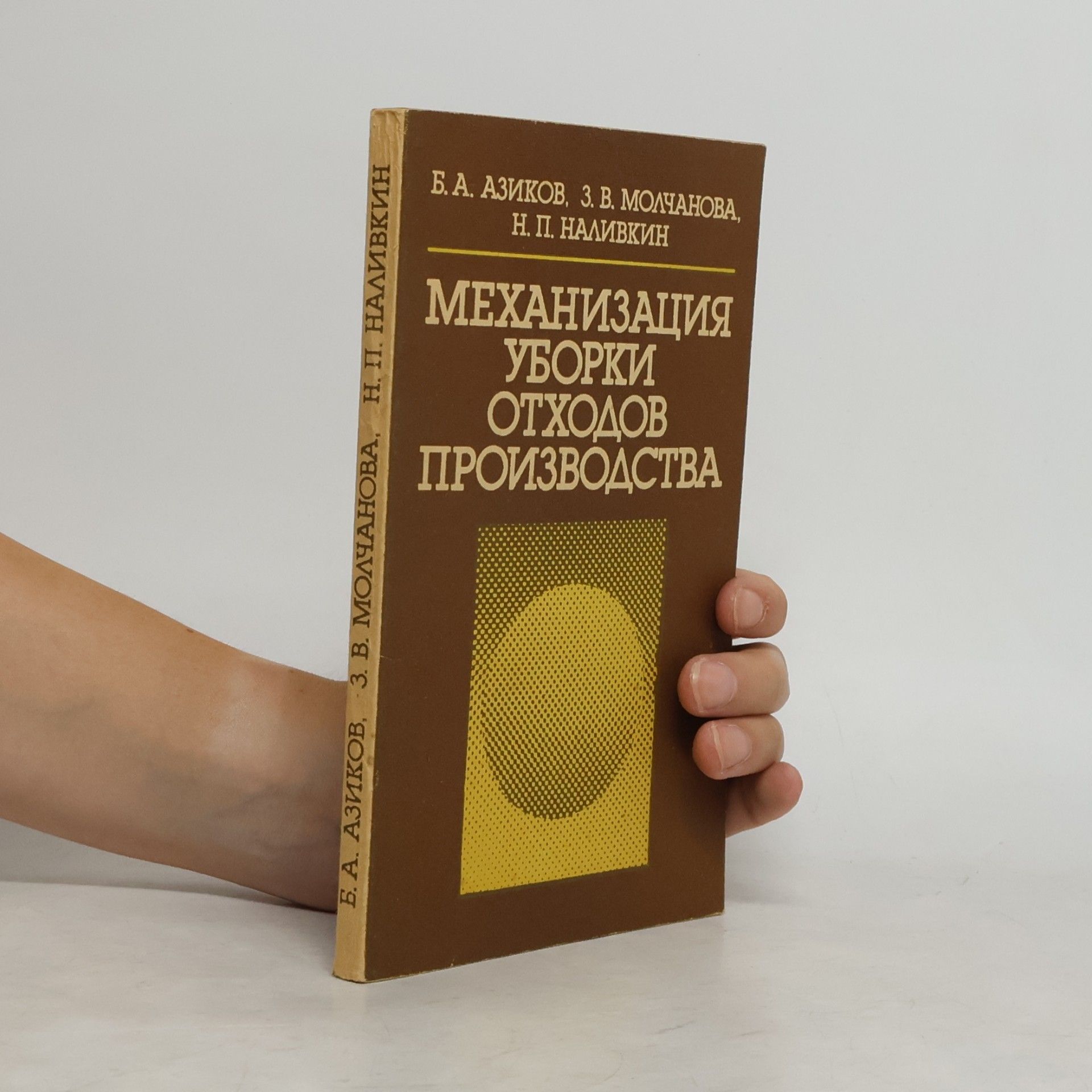 З. В. Молчанова Механизация уборки отходов производства