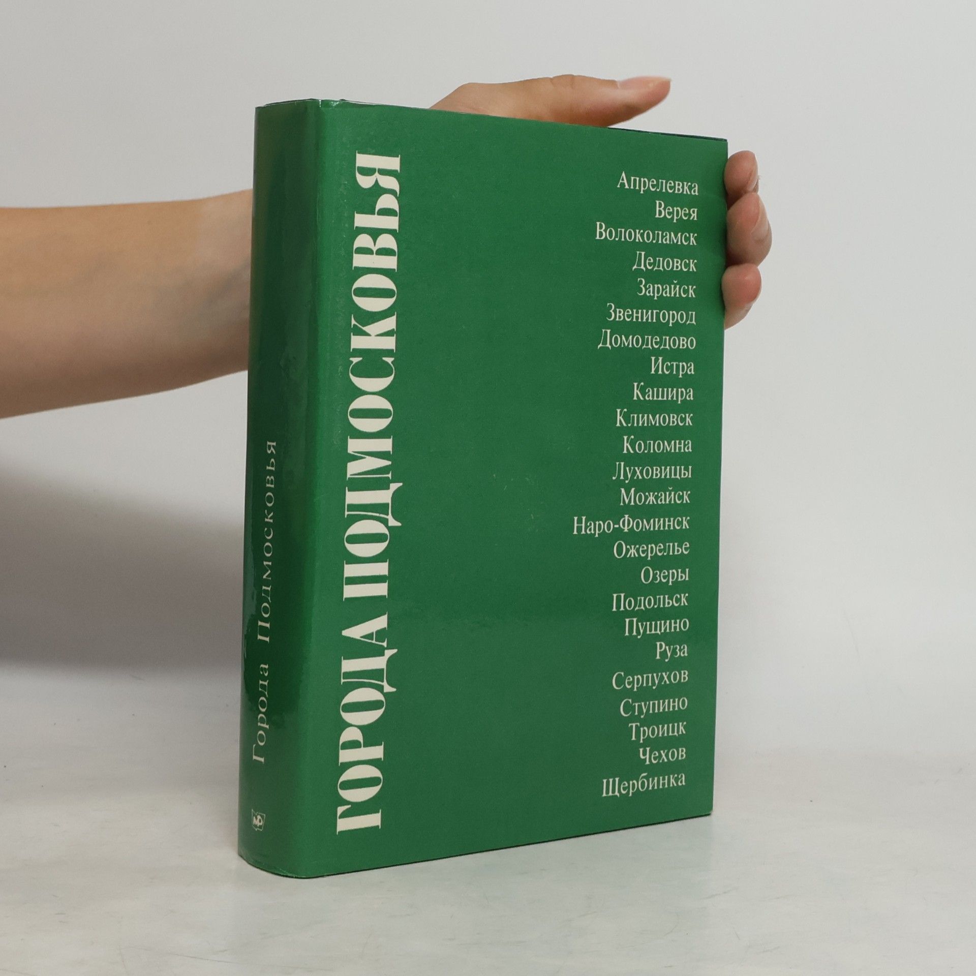 Autores varios Города Подмосковья 3