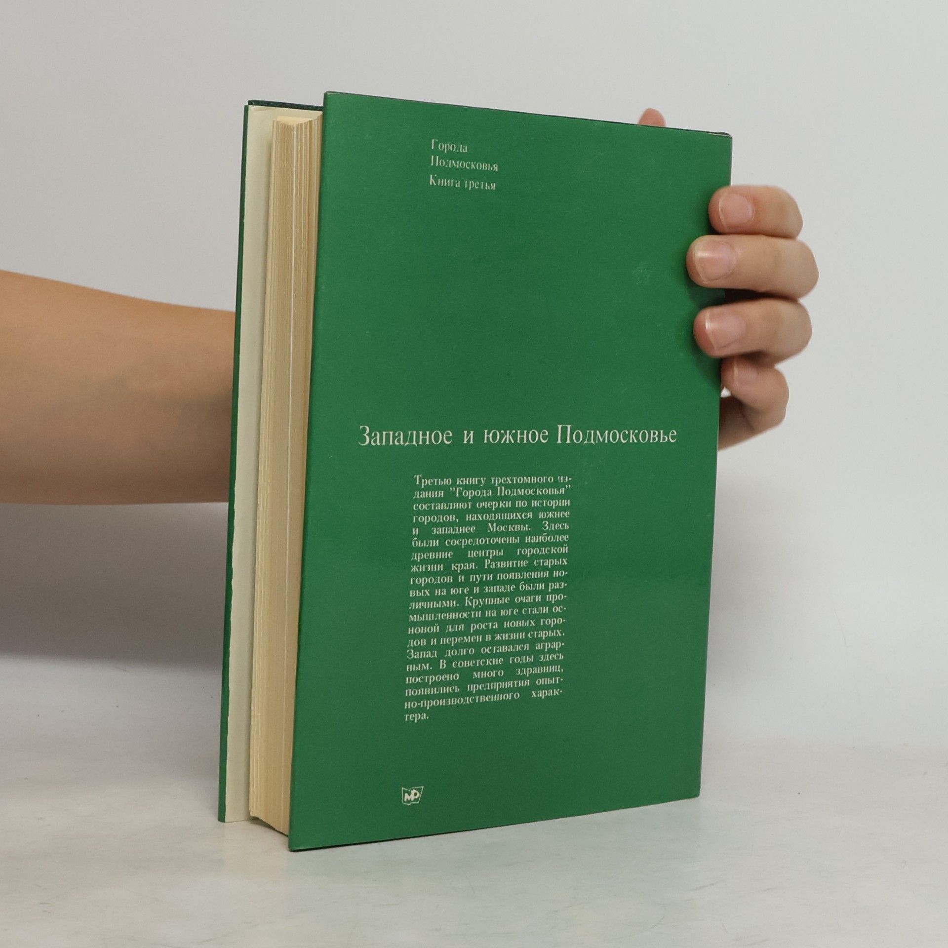 Autores varios Города Подмосковья 3