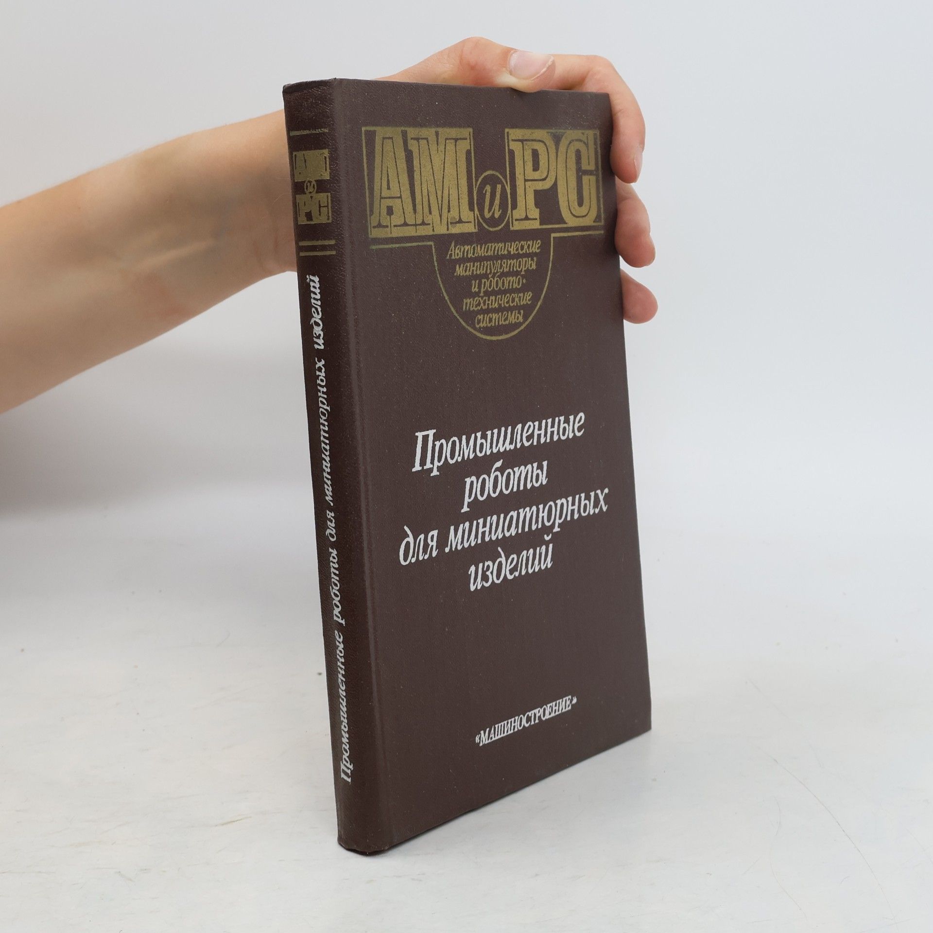 Autorenkollektiv Промышленные роботы для миниатюрных изделий