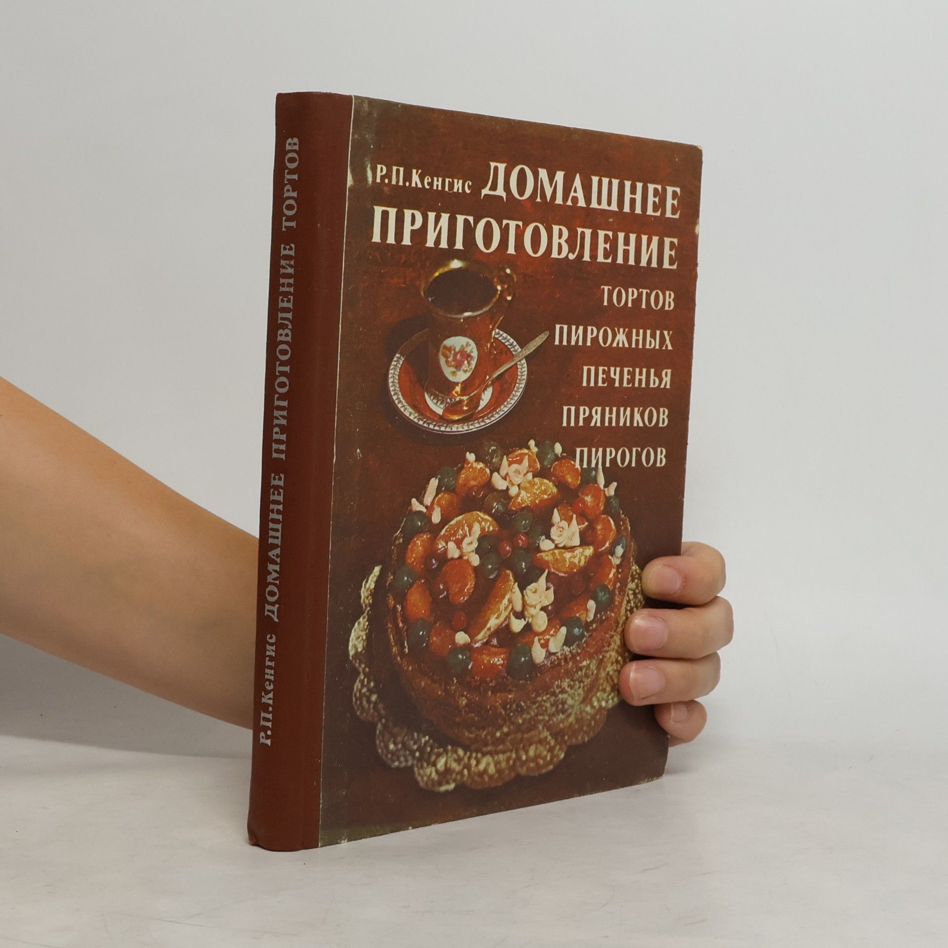 R.P.Kengis Домашнее приготовление (Domashnee prigotovlenie)