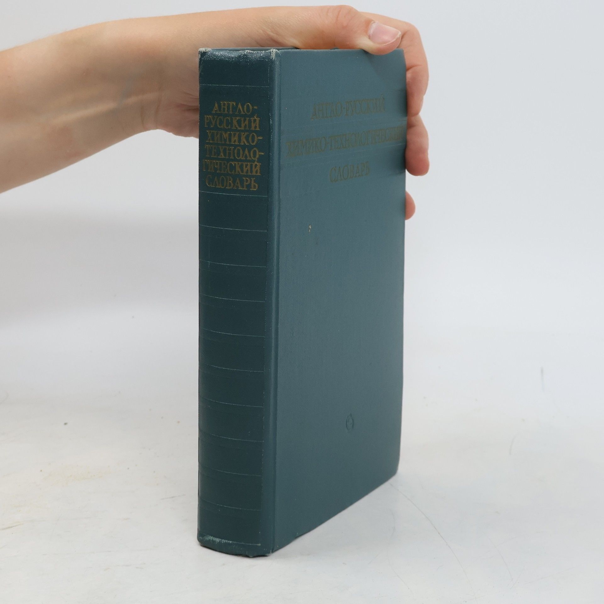 Autores varios Англо-русский химико-технологический словарь