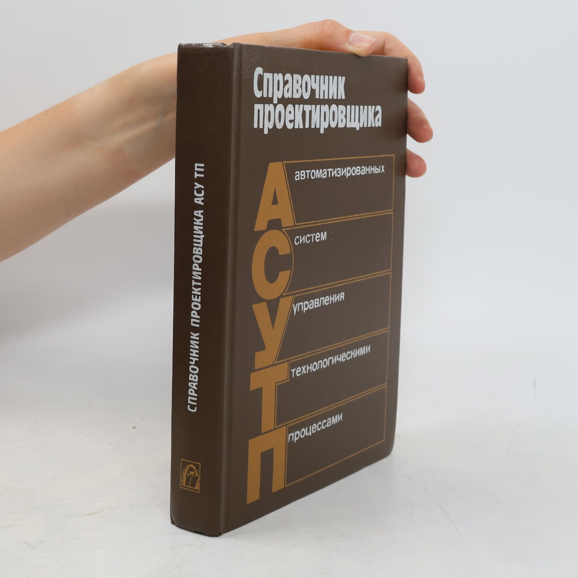 Autorenkollektiv Справочник проектировщика автоматизированных систем управления технологическими процессами
