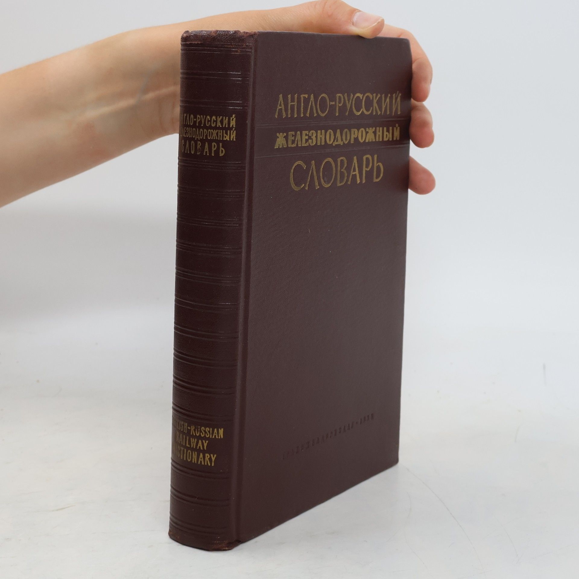 Autorenkollektiv Англо-русский железнодорожный словарь