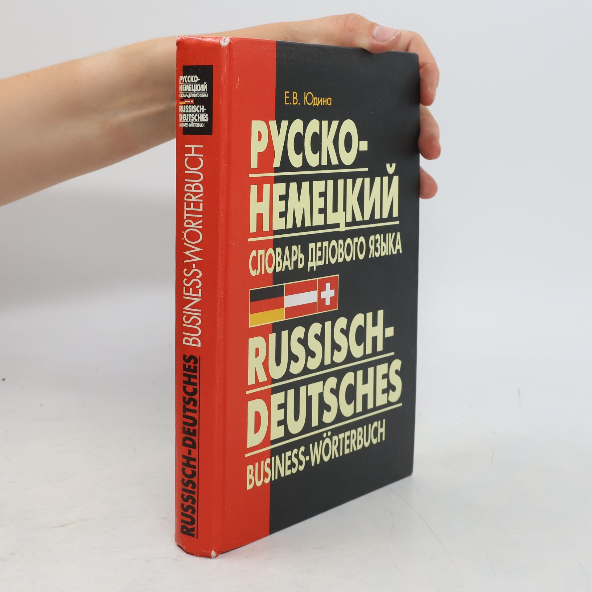 Elena Vasilʹevna Judina Русско-немецкий словарь делового языка / Russisch-Deutsches Business-Wörterbuch