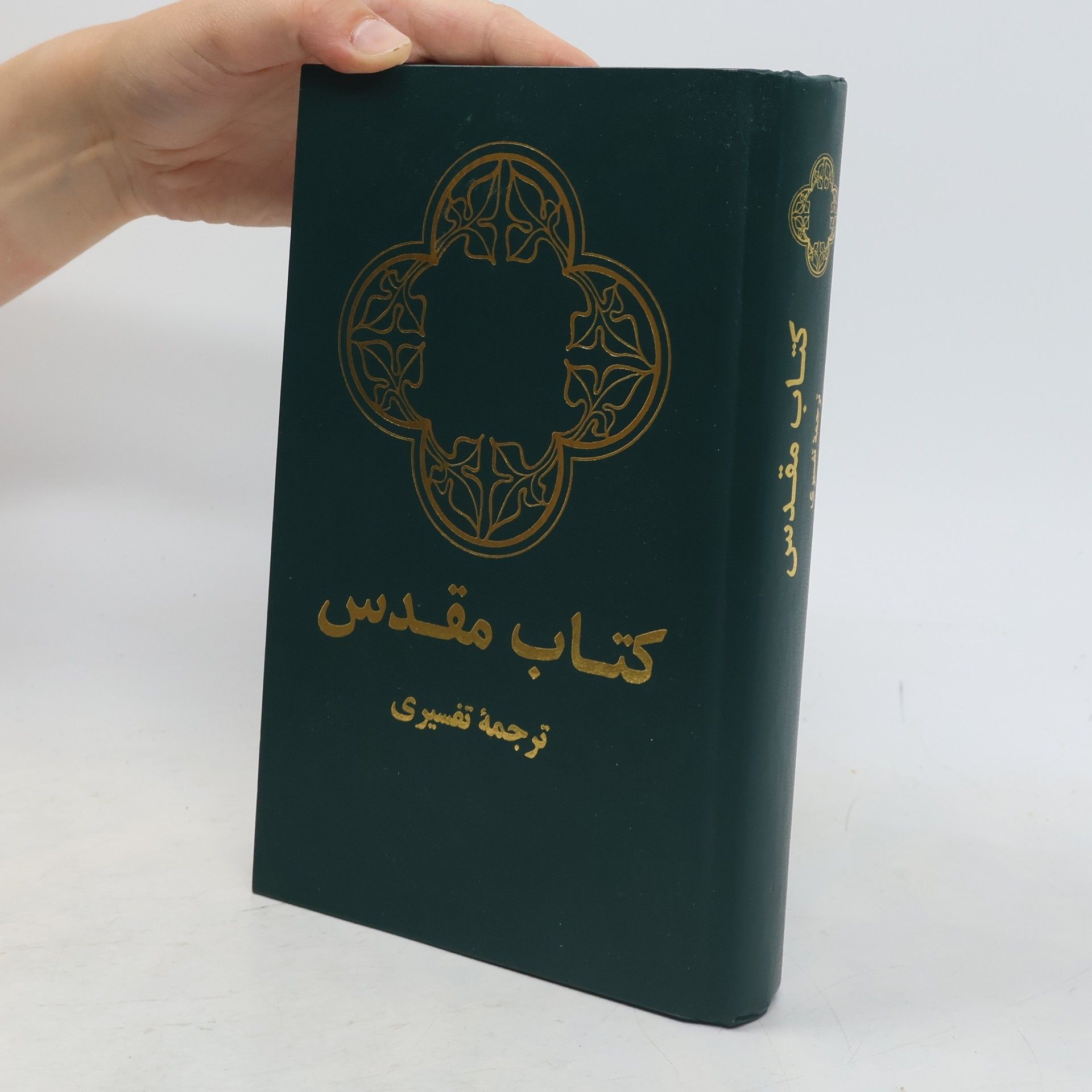 Various authors كتاب مقدس