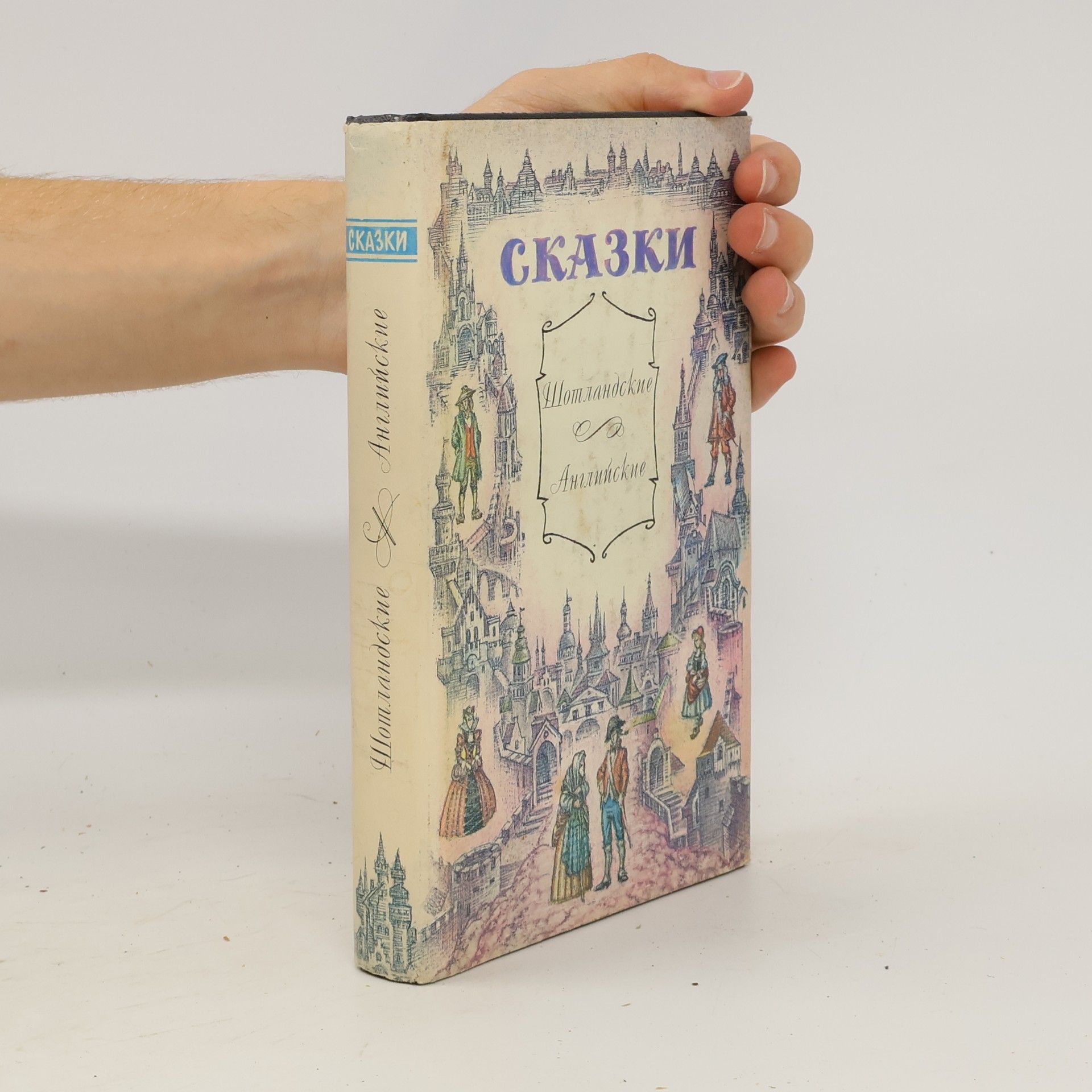 Натальи В. Шерешевской Шотландские и английские сказки
