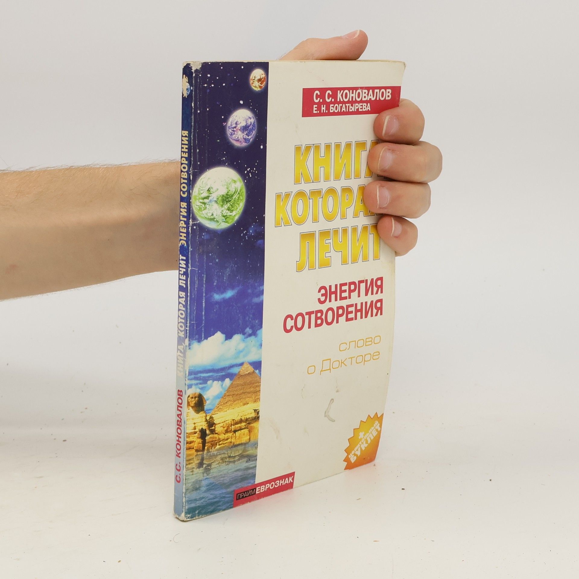 S. S. Konovalov Энергия Сотворения
