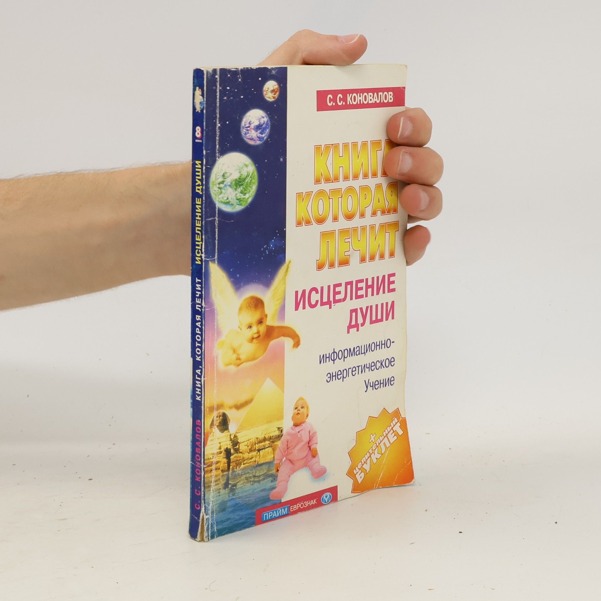 Книга, которая лечит. Исцеление Души