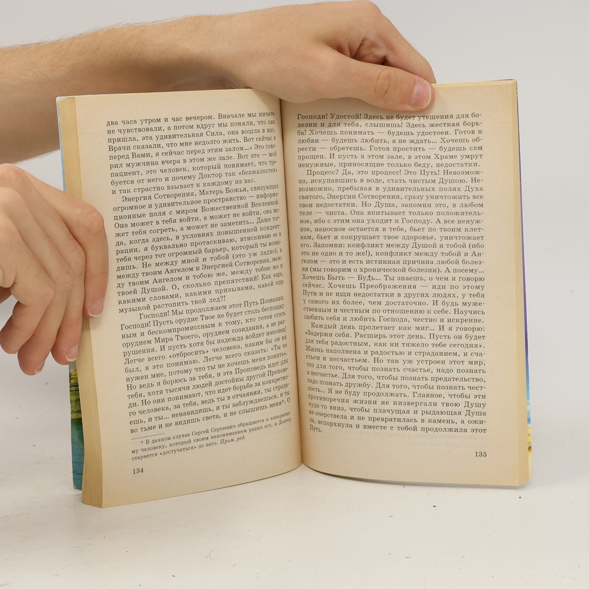 Сергей Сергеевич Коновалов Книга, которая лечит. Исцеление Души