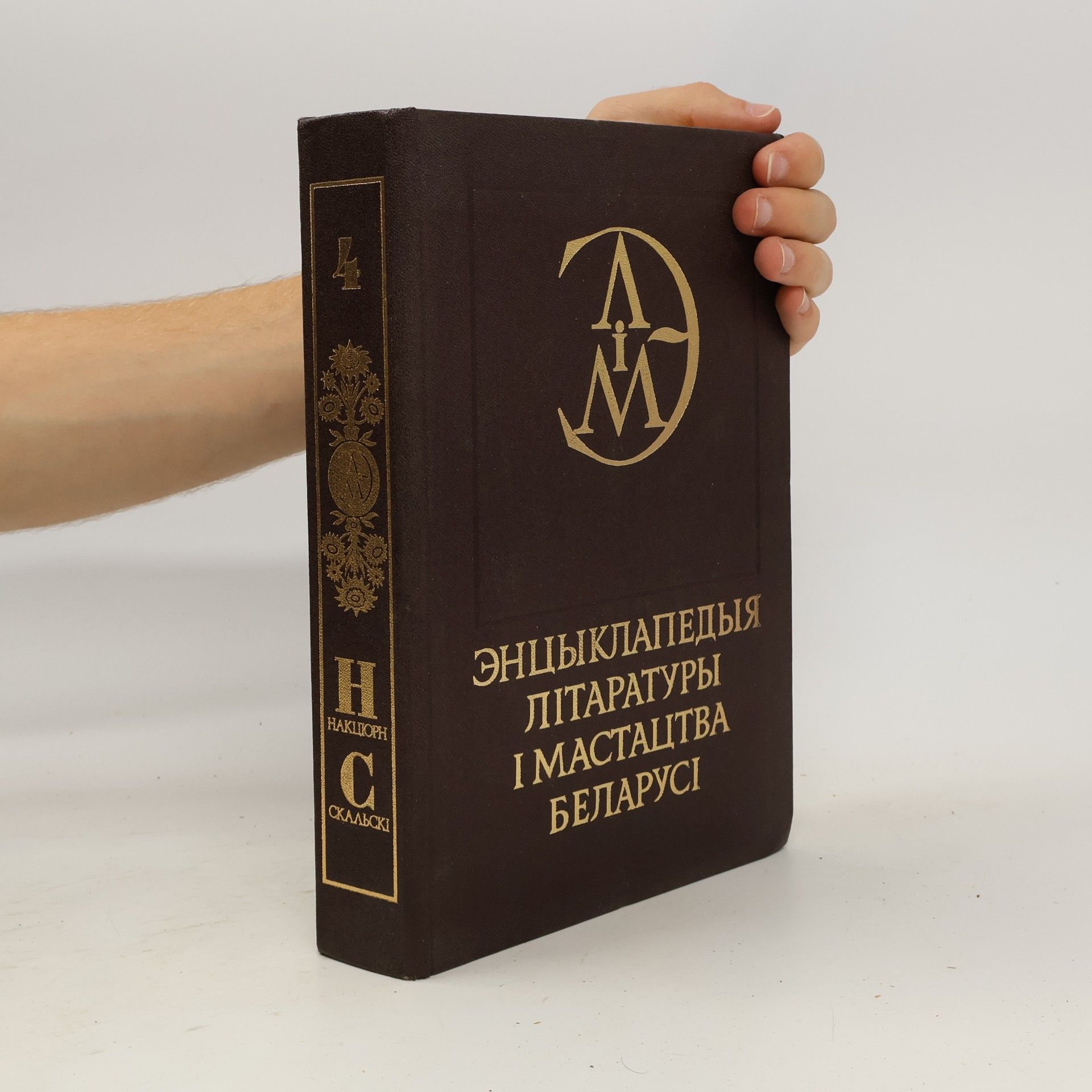 Autores varios Энцыклапедыя літаратуры і мастацтва Беларусі 4.