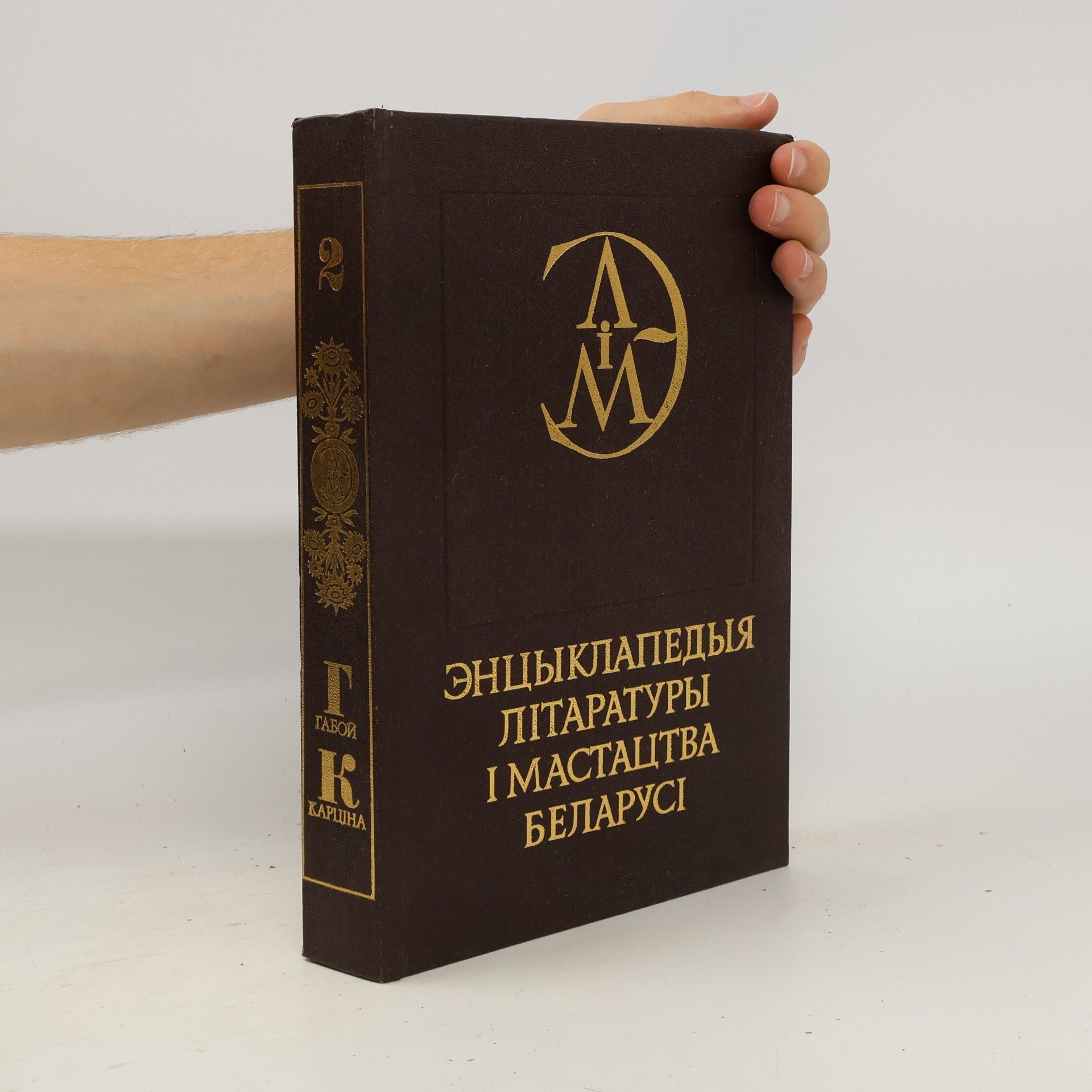 Autores varios Энцыклапедыя літаратуры і мастацтва Беларусі 2