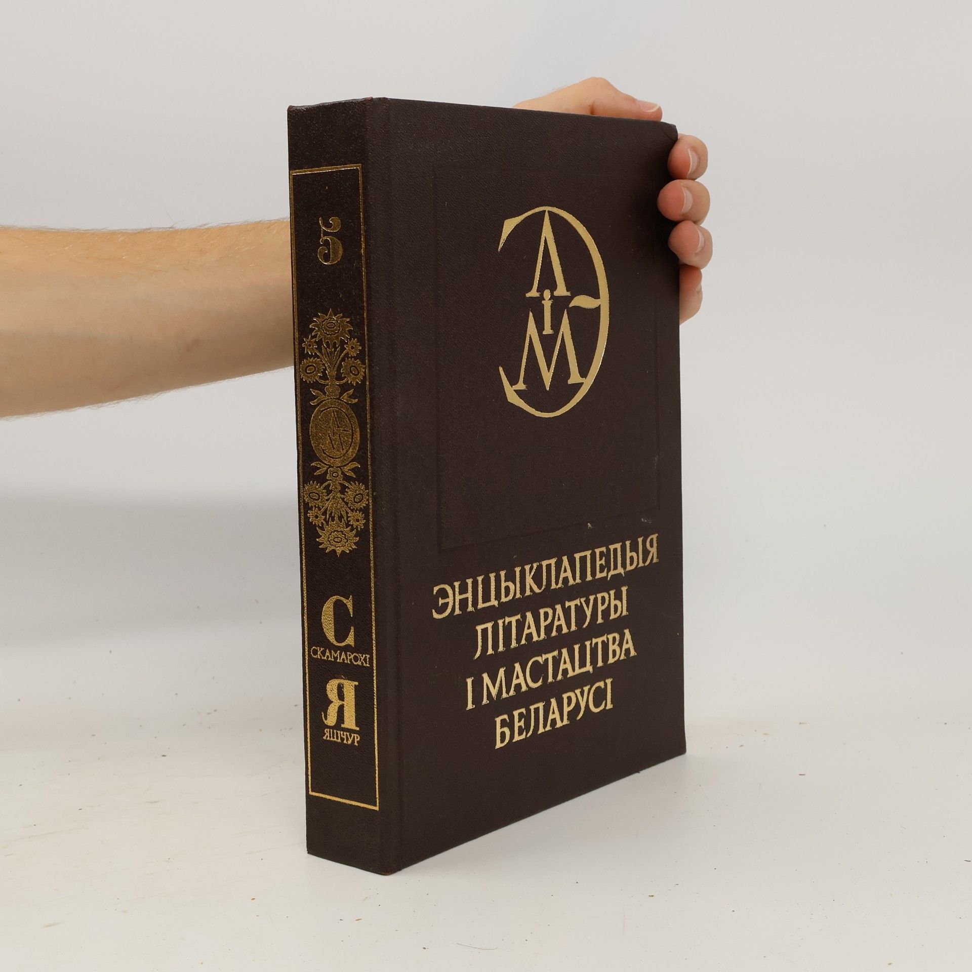 Various authors Энцыклапедыя літаратуры і мастацтва Беларусі 5