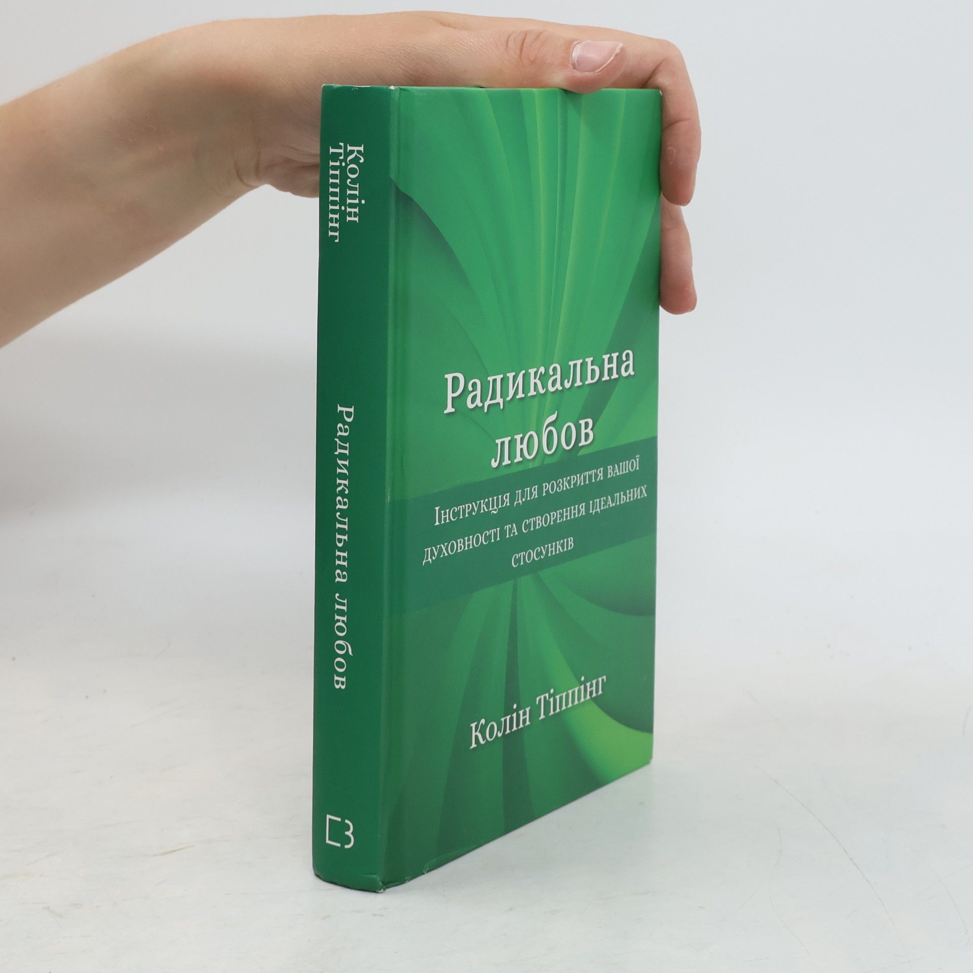 Радикальна Любов. Інструкція для розкриття вашої духовності та створення ідеальних стосунків