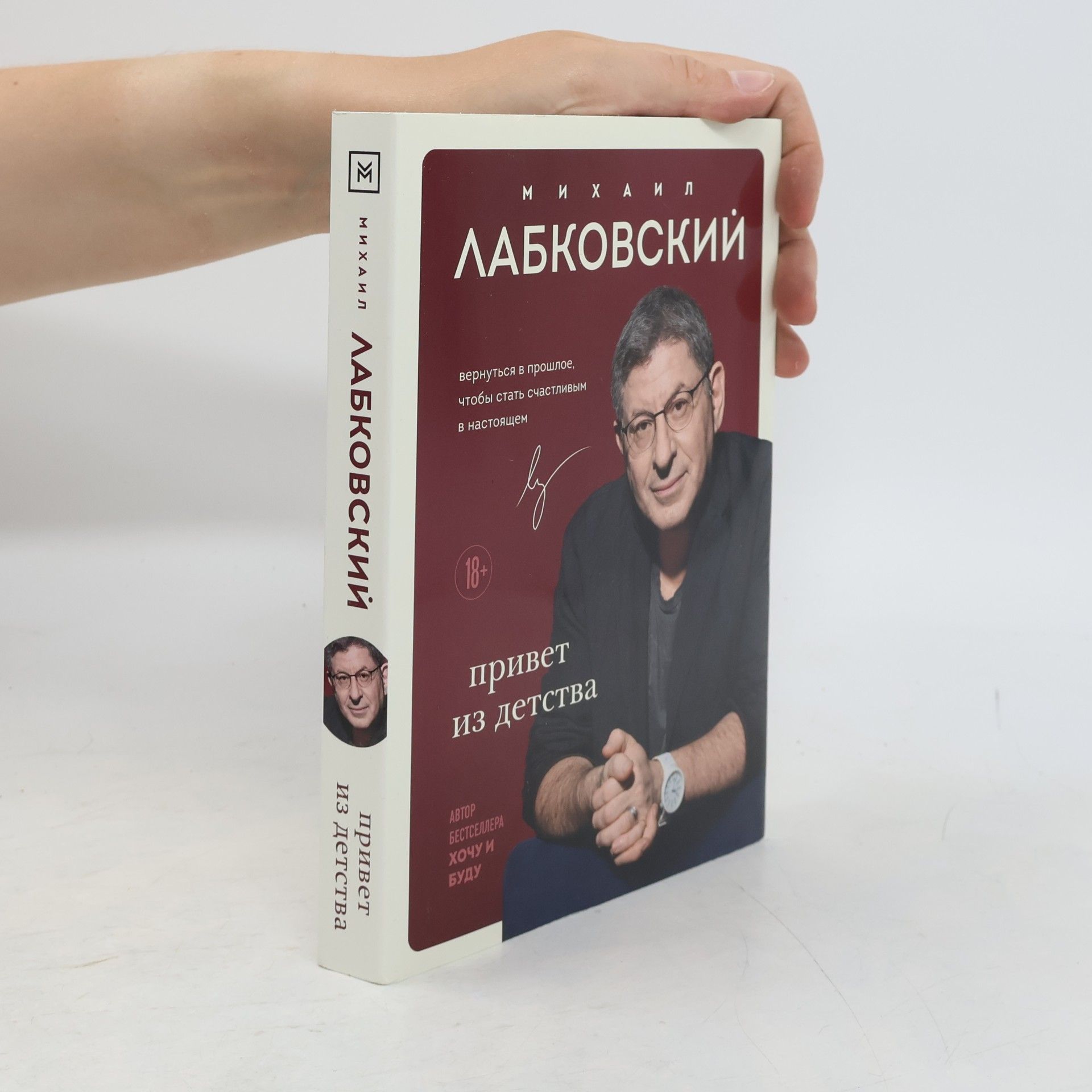 Michail Labkovský Privet iz detstva. Vernut'sja v proshloe, chtoby stat' schastlivym v nastojashhem