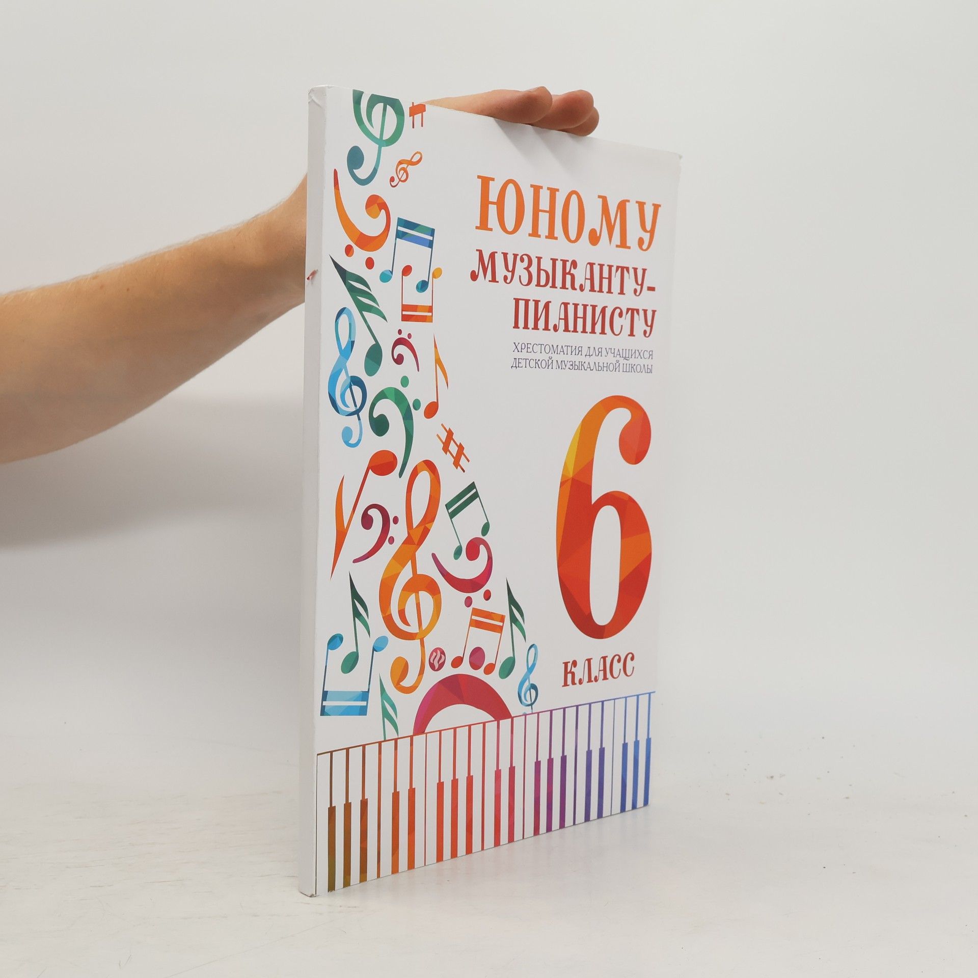 Ирина Станиславовна Королькова Юному музыканту-пианисту 6 класс