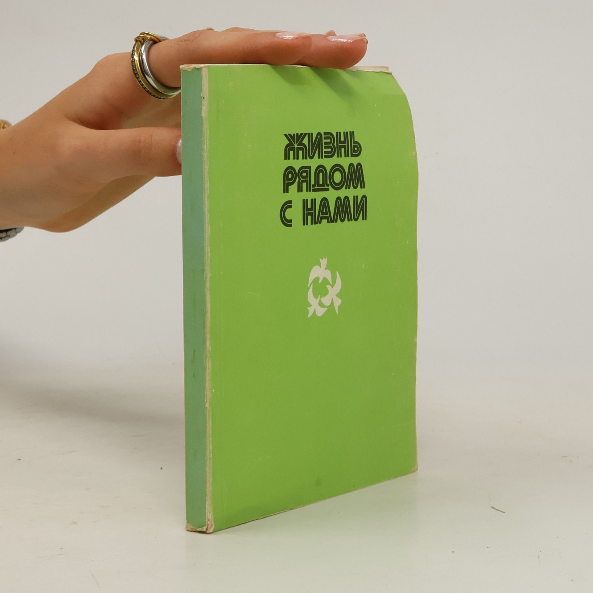 Autorenkollektiv Жизнь рядом с нами
