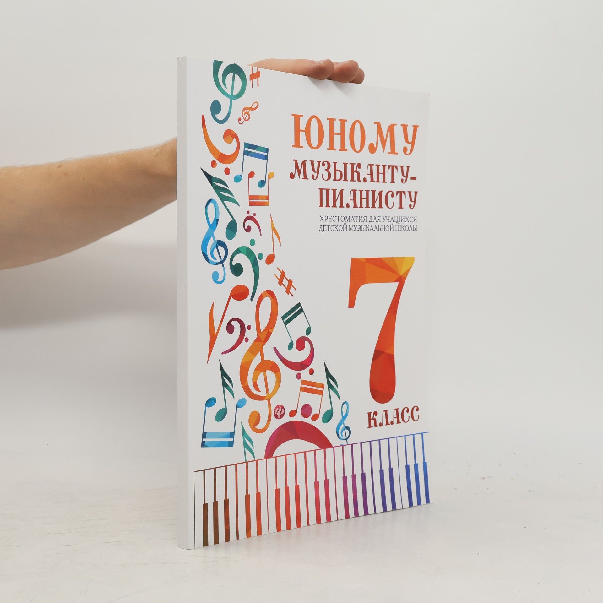 И. С. Королькова Юному музыканту-пианисту 7 класс