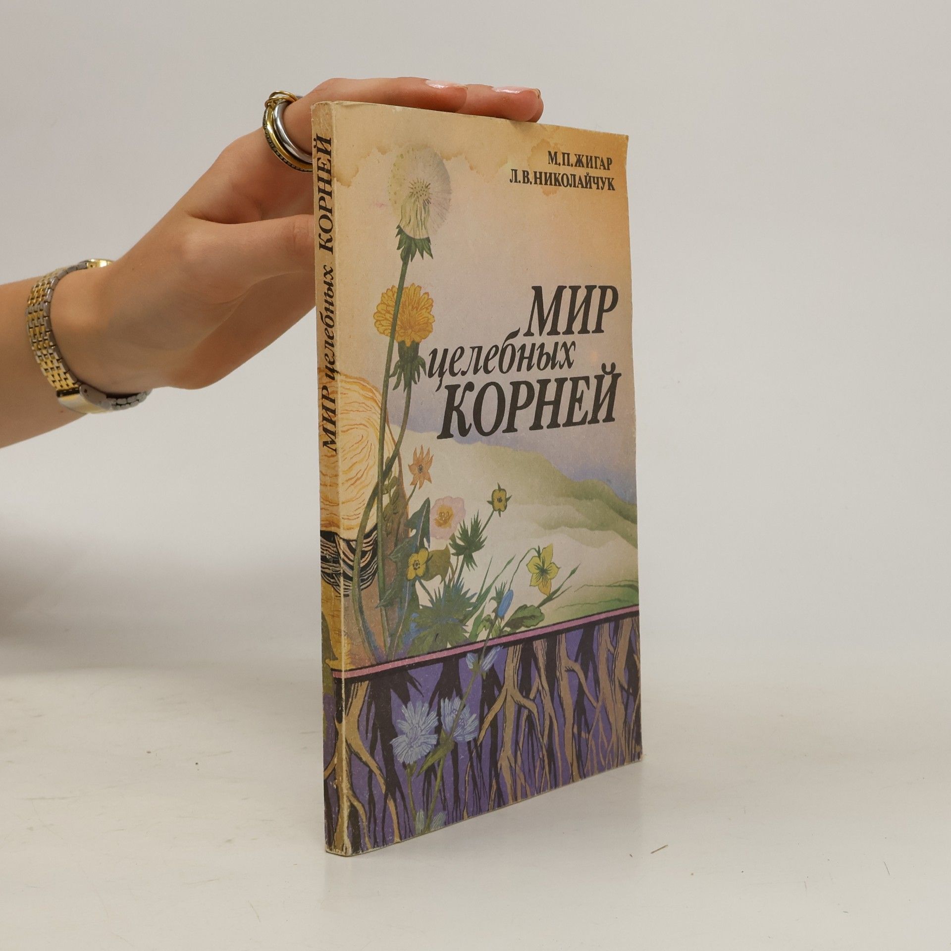 Lydia Vladimirovna Nikolaychuk  Мир целебных корней