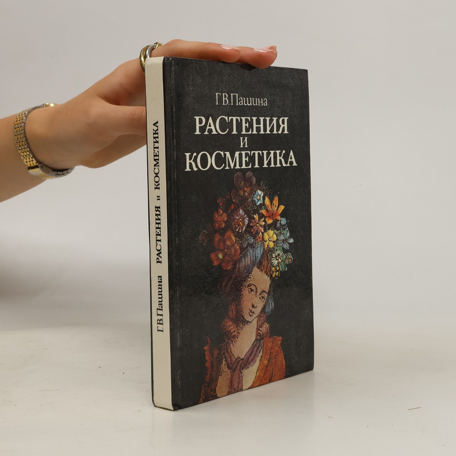 G. V. Pashina Растения и косметика