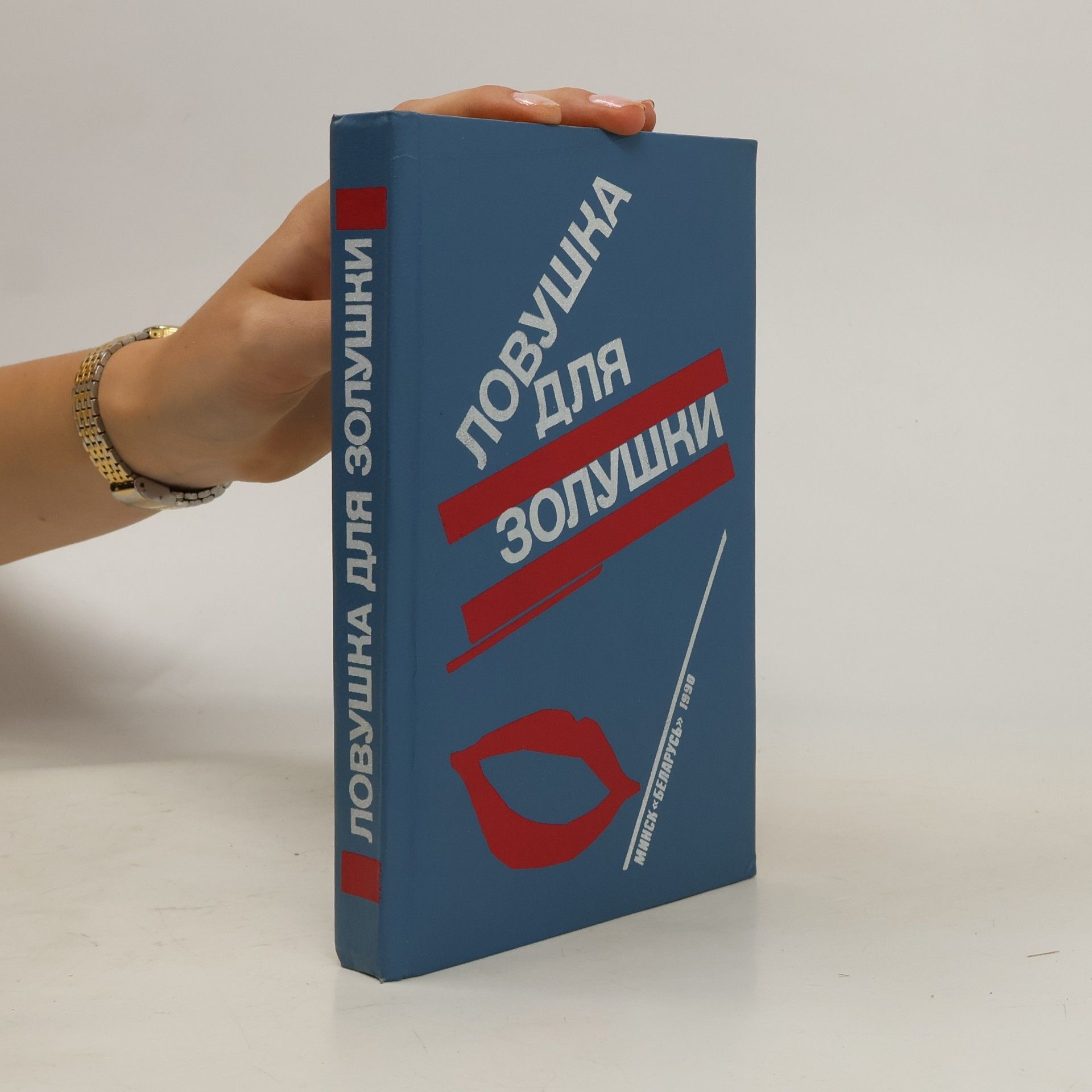 Волчицы. Лифт на эшафот. Ловушка для Золушки. Романы