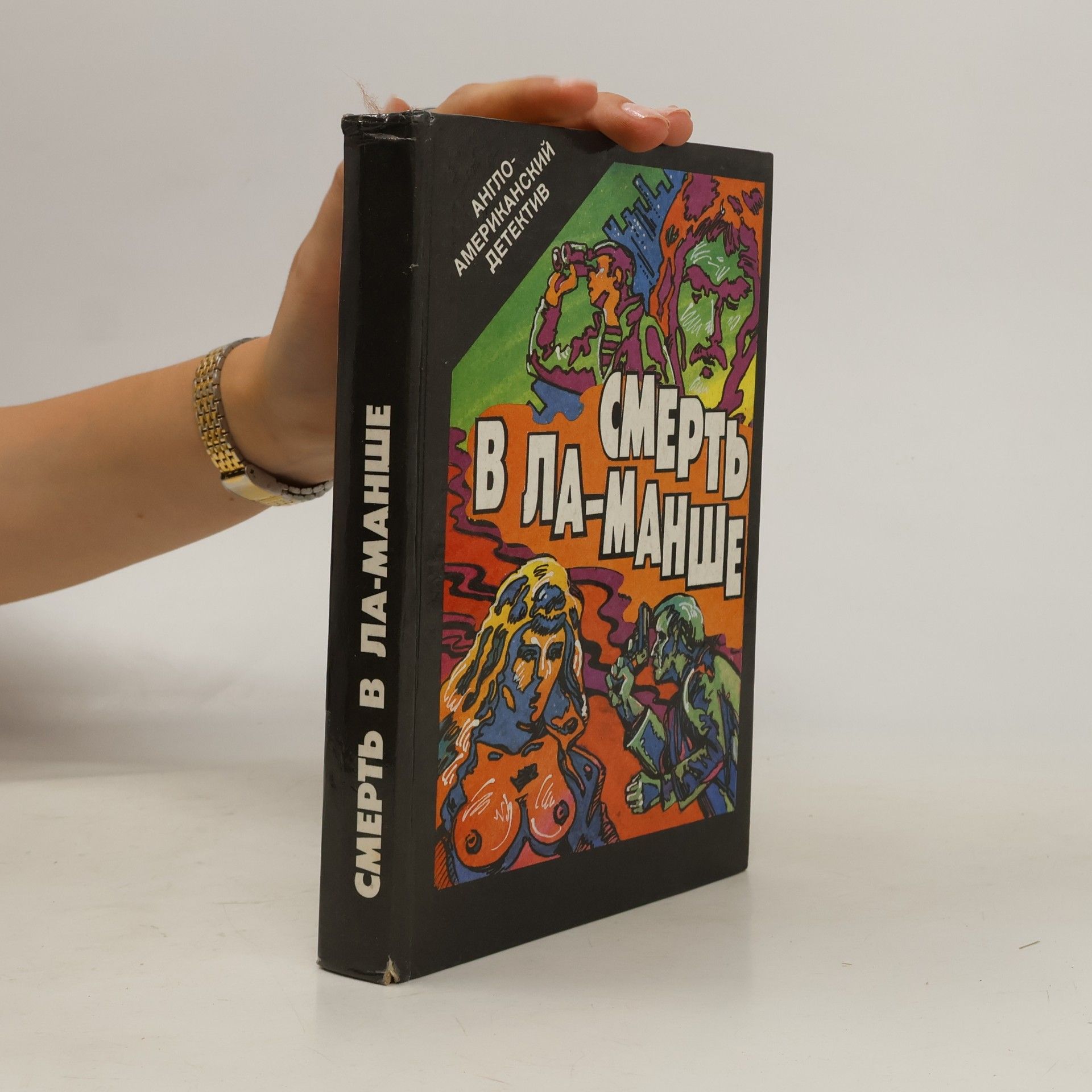 Autores varios Смерть в Ла-Манше