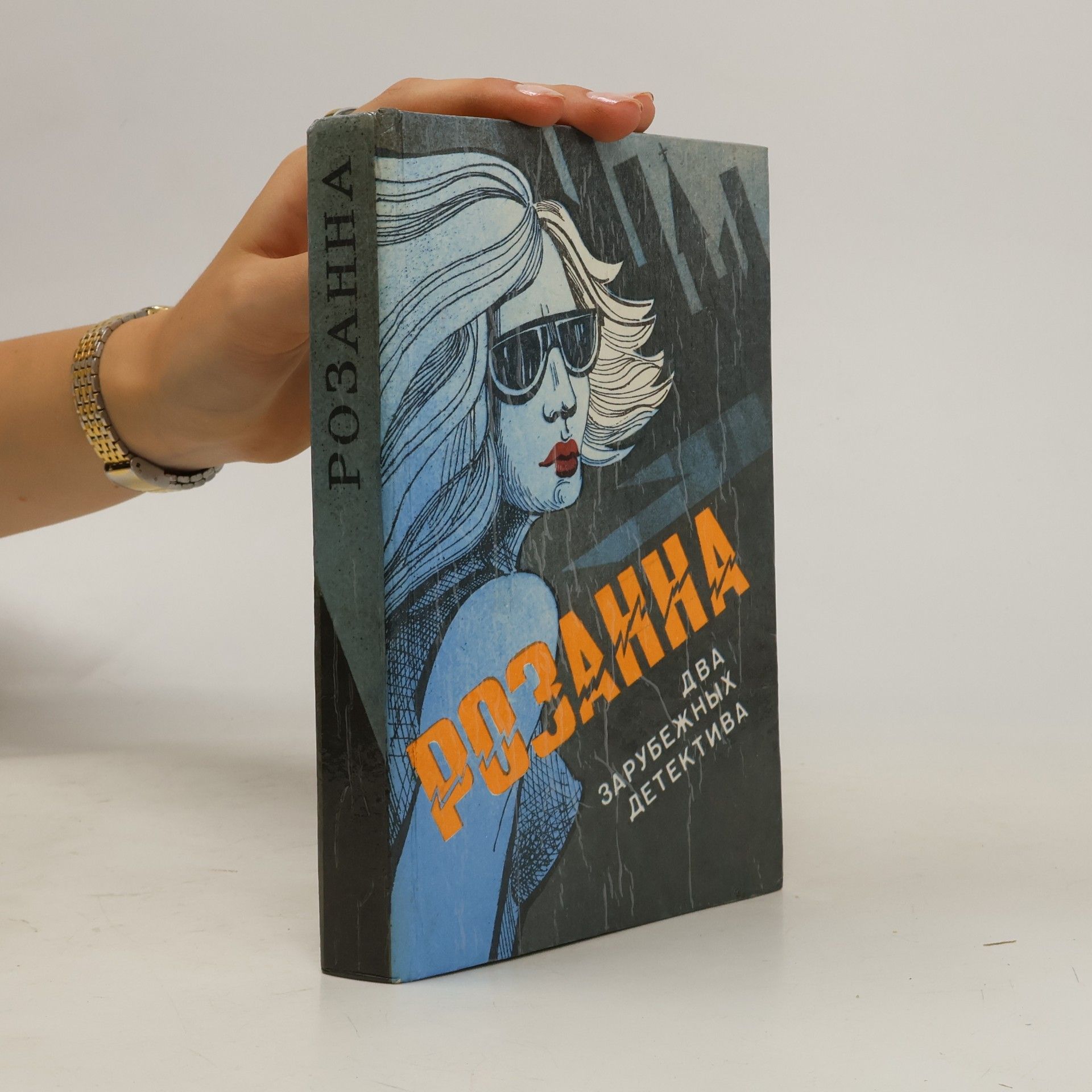 Май Шёвалл Розанна. Читатель предупрежден.