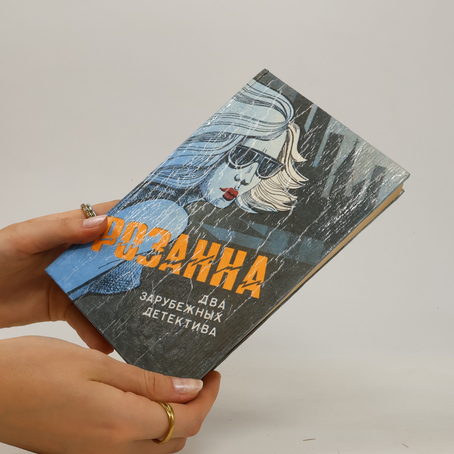 Май Шёвалл Розанна. Читатель предупрежден.