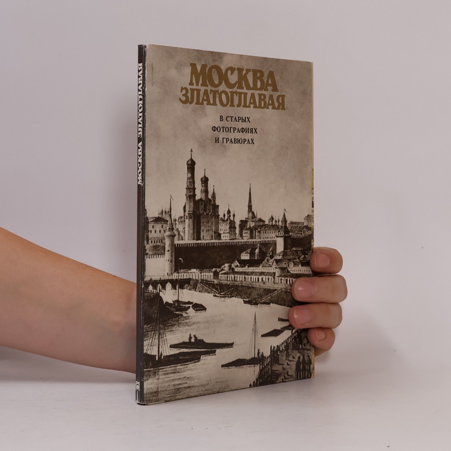 Autorenkollektiv Москва Златоглавая в старых фотографиях и гравюрах