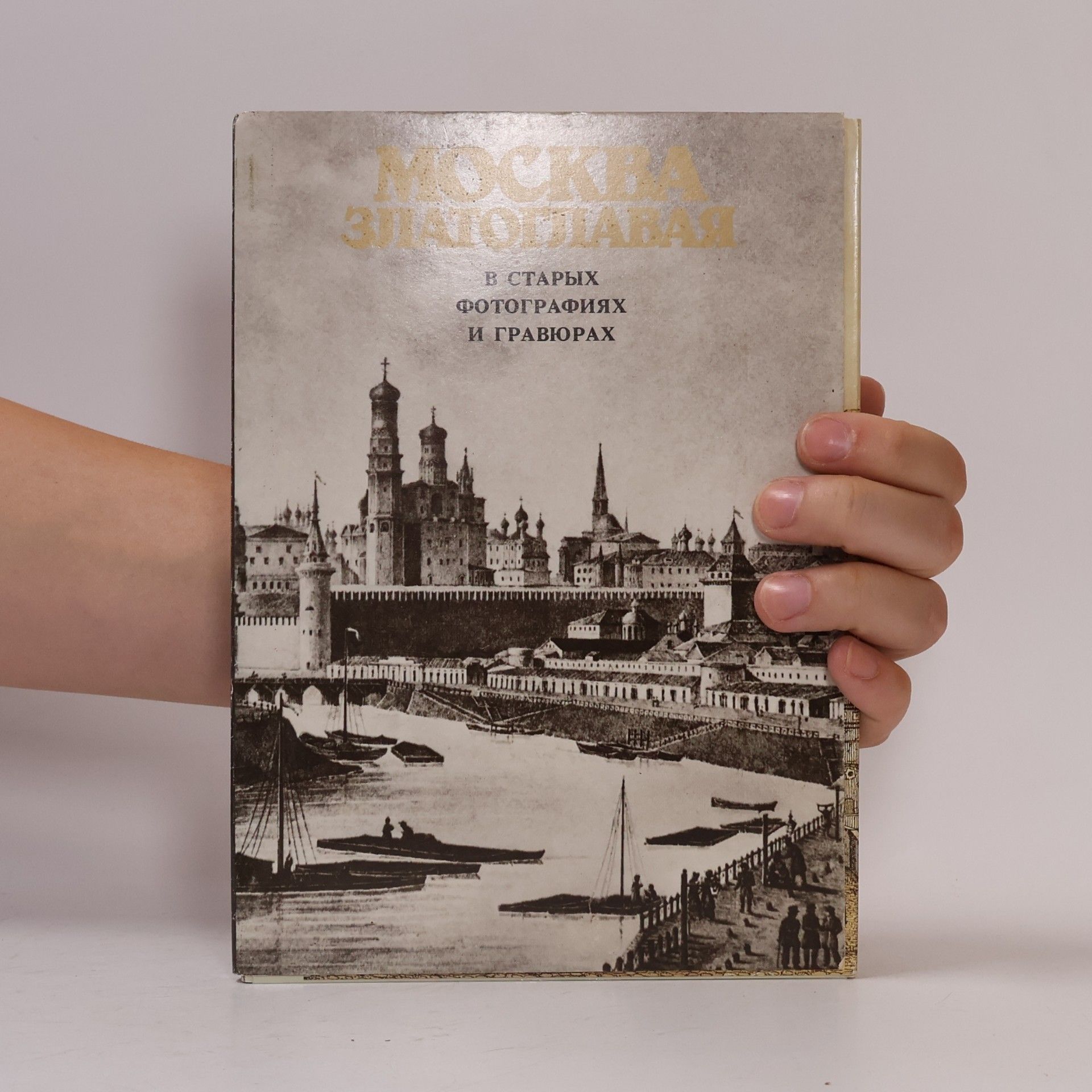 Kolektiv autorů Москва Златоглавая в старых фотографиях и гравюрах