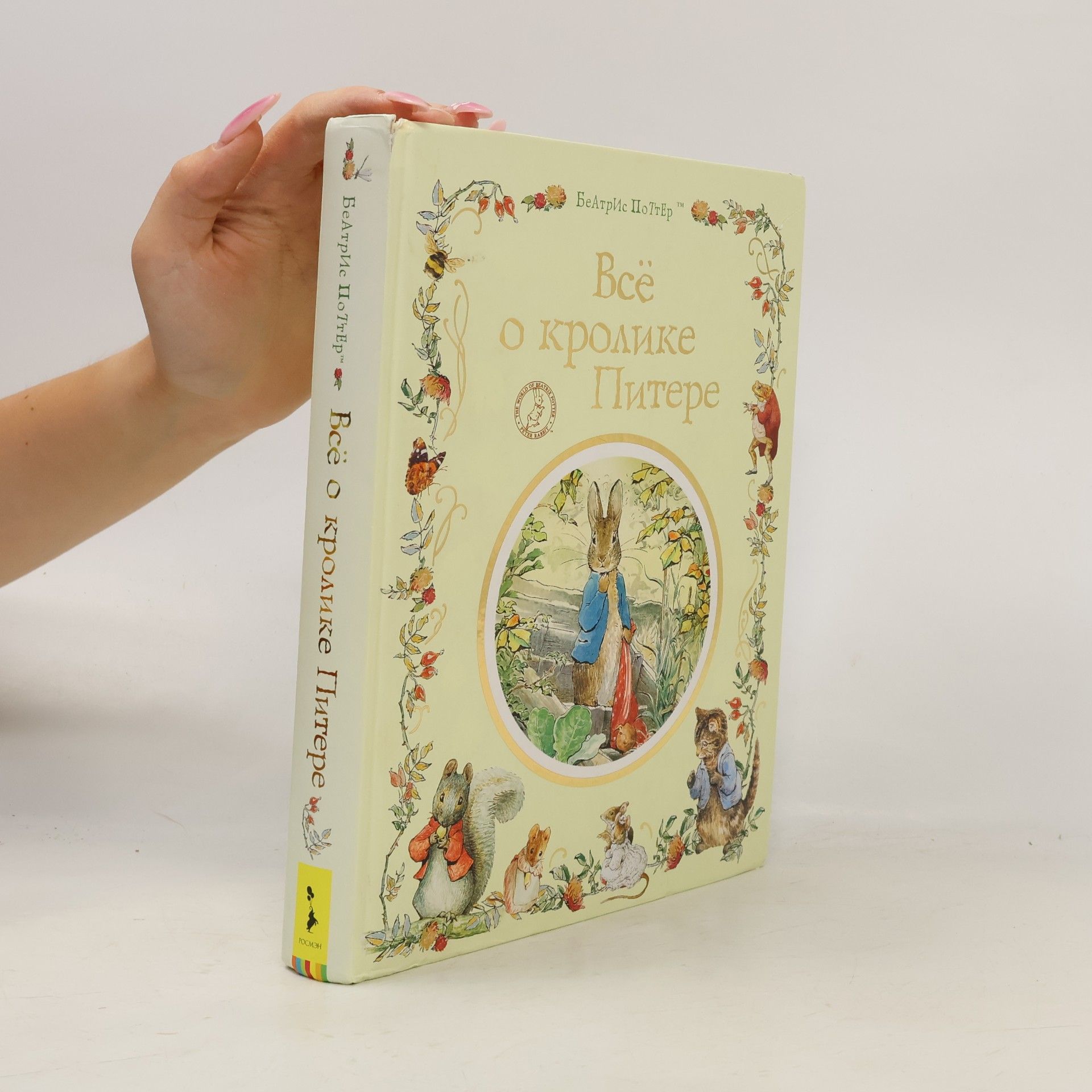 Beatrix Potter Bcë о кролике Питере (Vse o krolike Pitere)