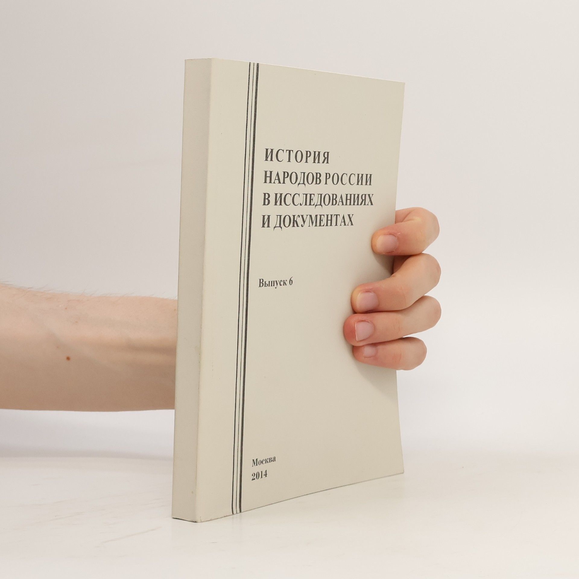 Autores varios История народов России в исследованиях и документах Выпуск 6
