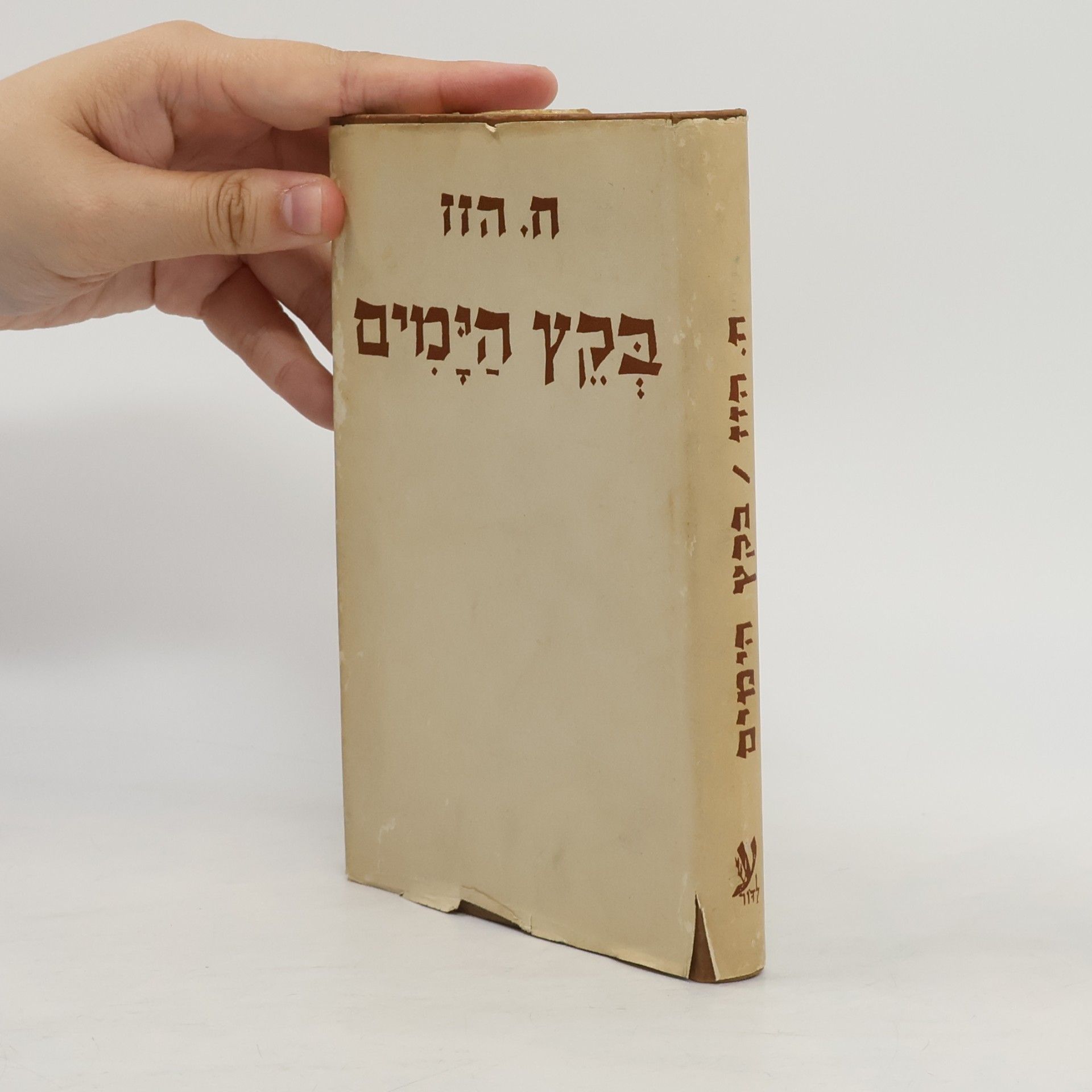 Hayim Hazaz חיים הזו .בְּקֵץ הַיָּמִים