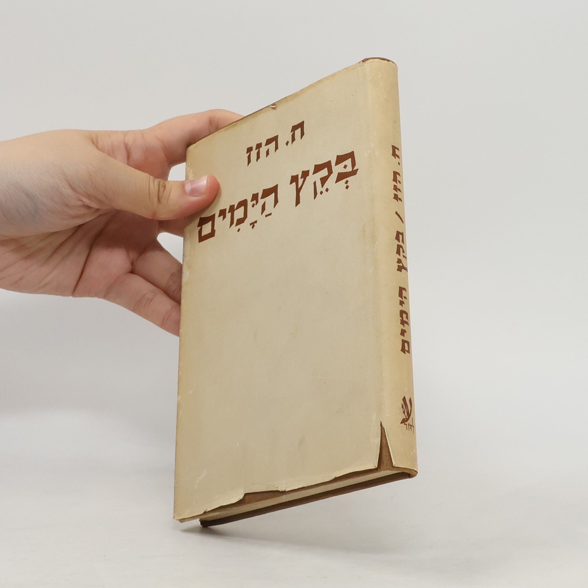 Hayim Hazaz חיים הזו .בְּקֵץ הַיָּמִים