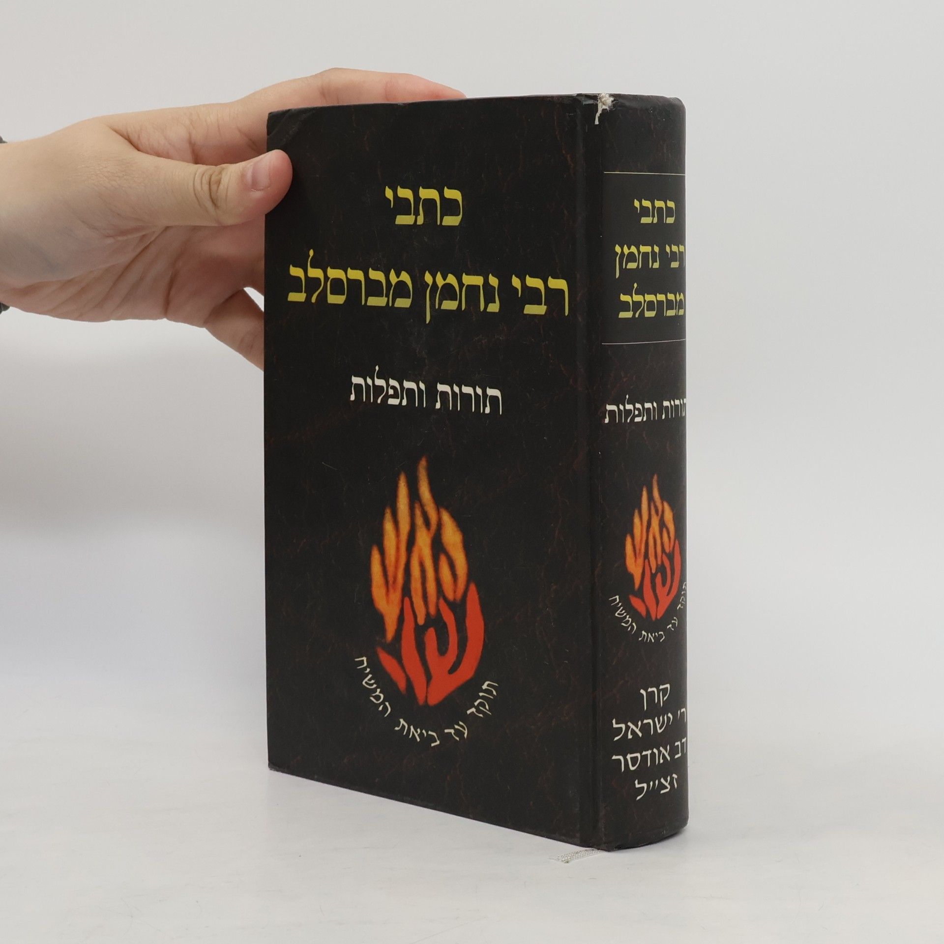 Kolektiv autorů ספר תורות ותפילות חלק אי