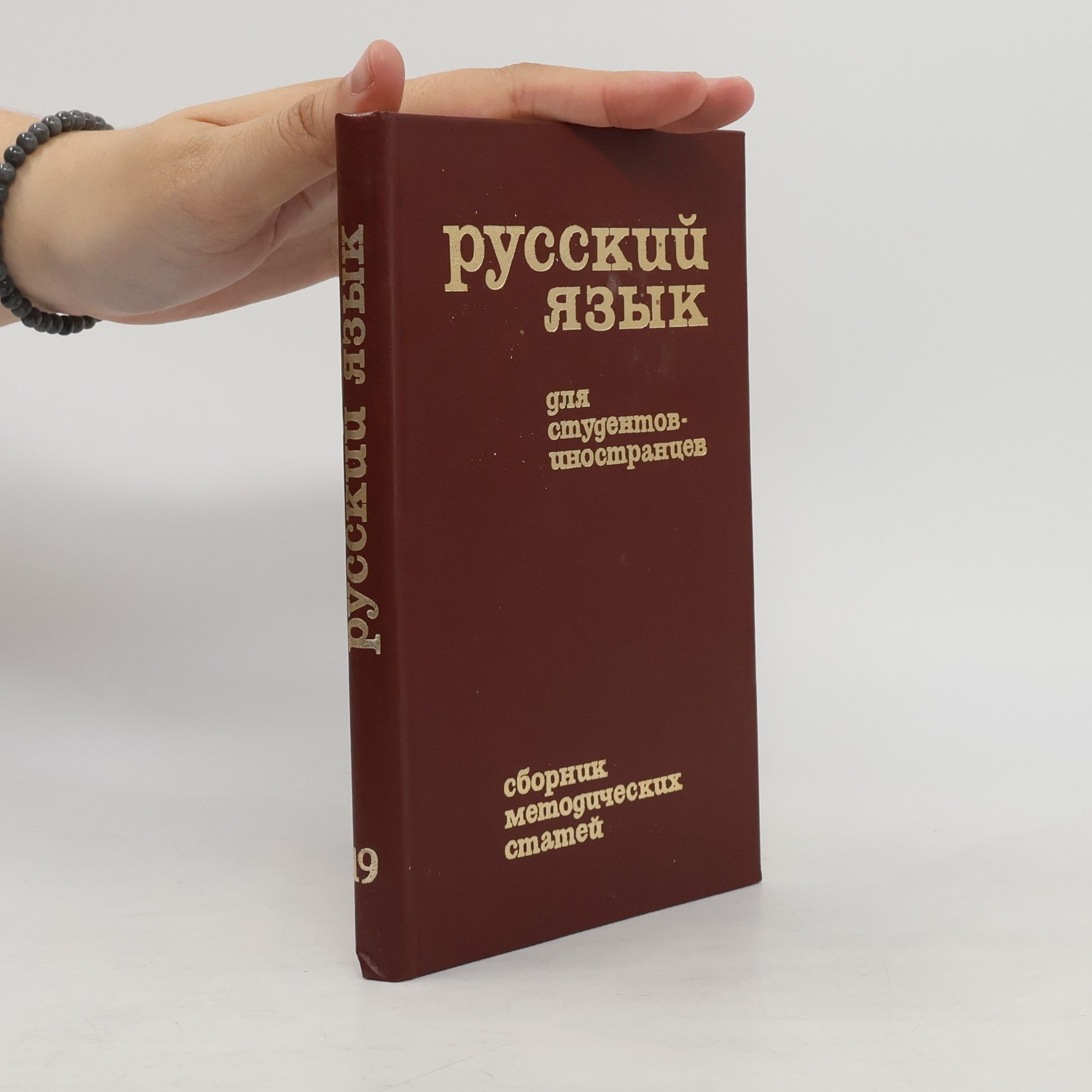 Various authors Русский язык для студентов-иностранцев
