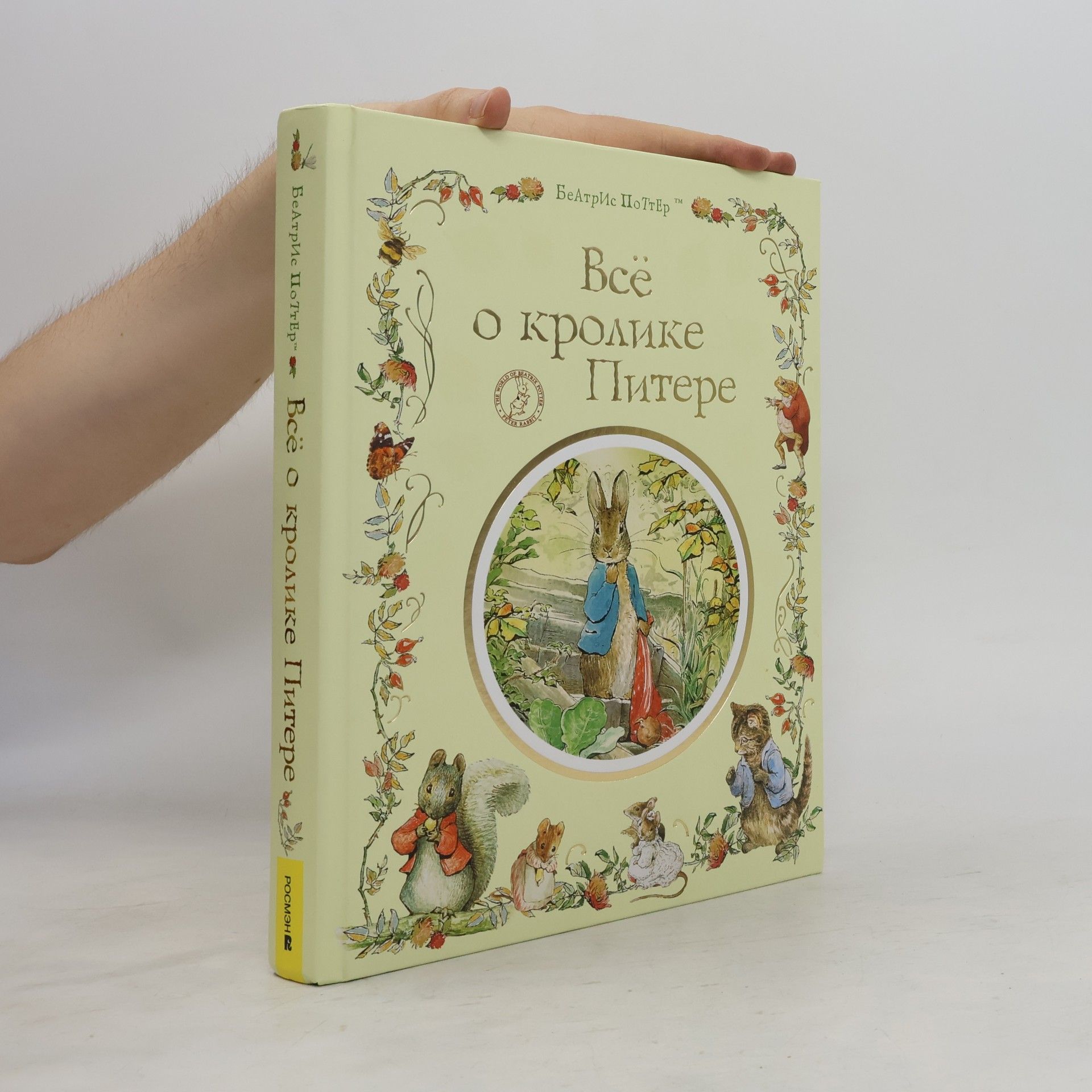 Beatrix Potter Bcë о кролике Питере (Vse o krolike Pitere)