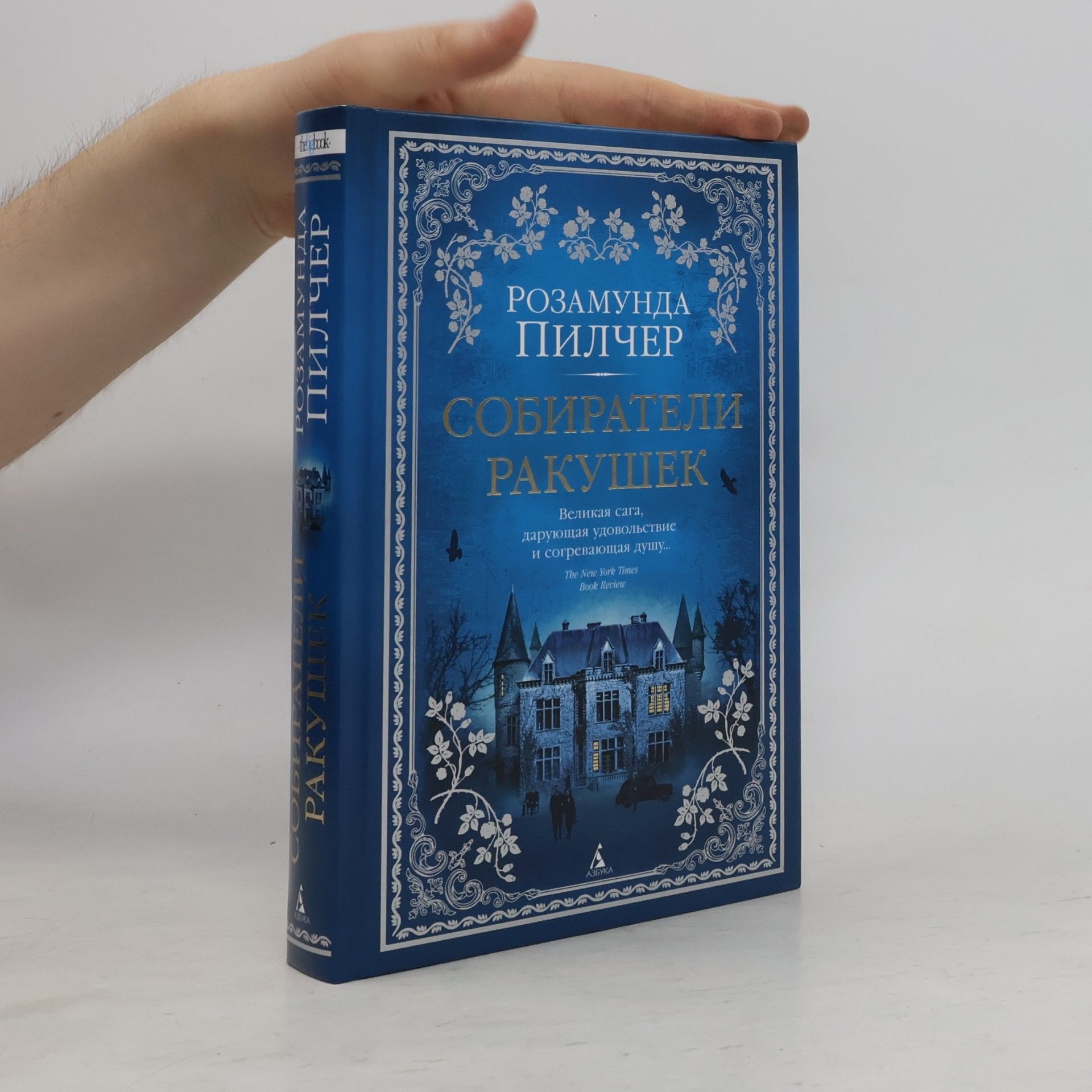 Rosamunde Pilcher Собиратели ракушек