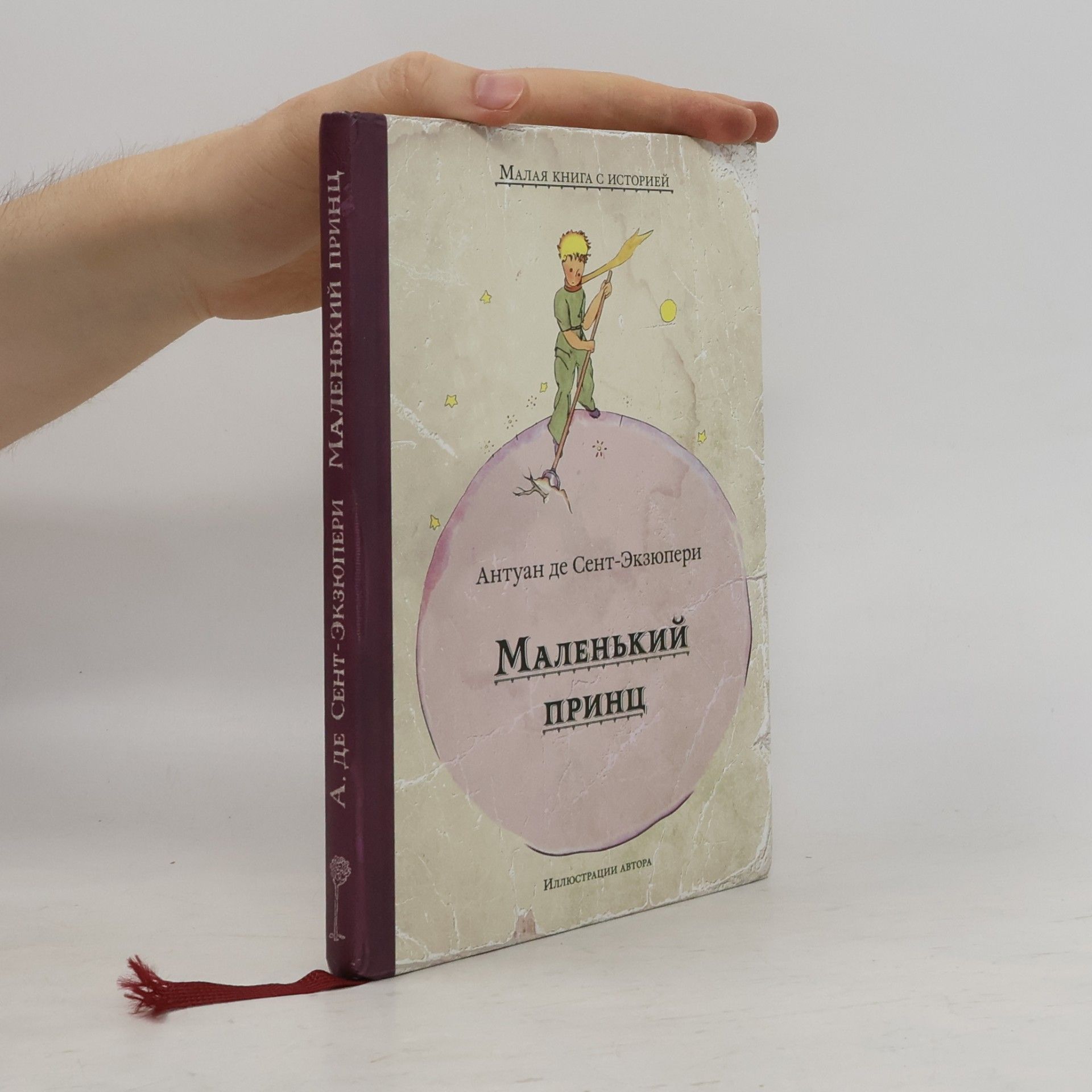 Маленький принц