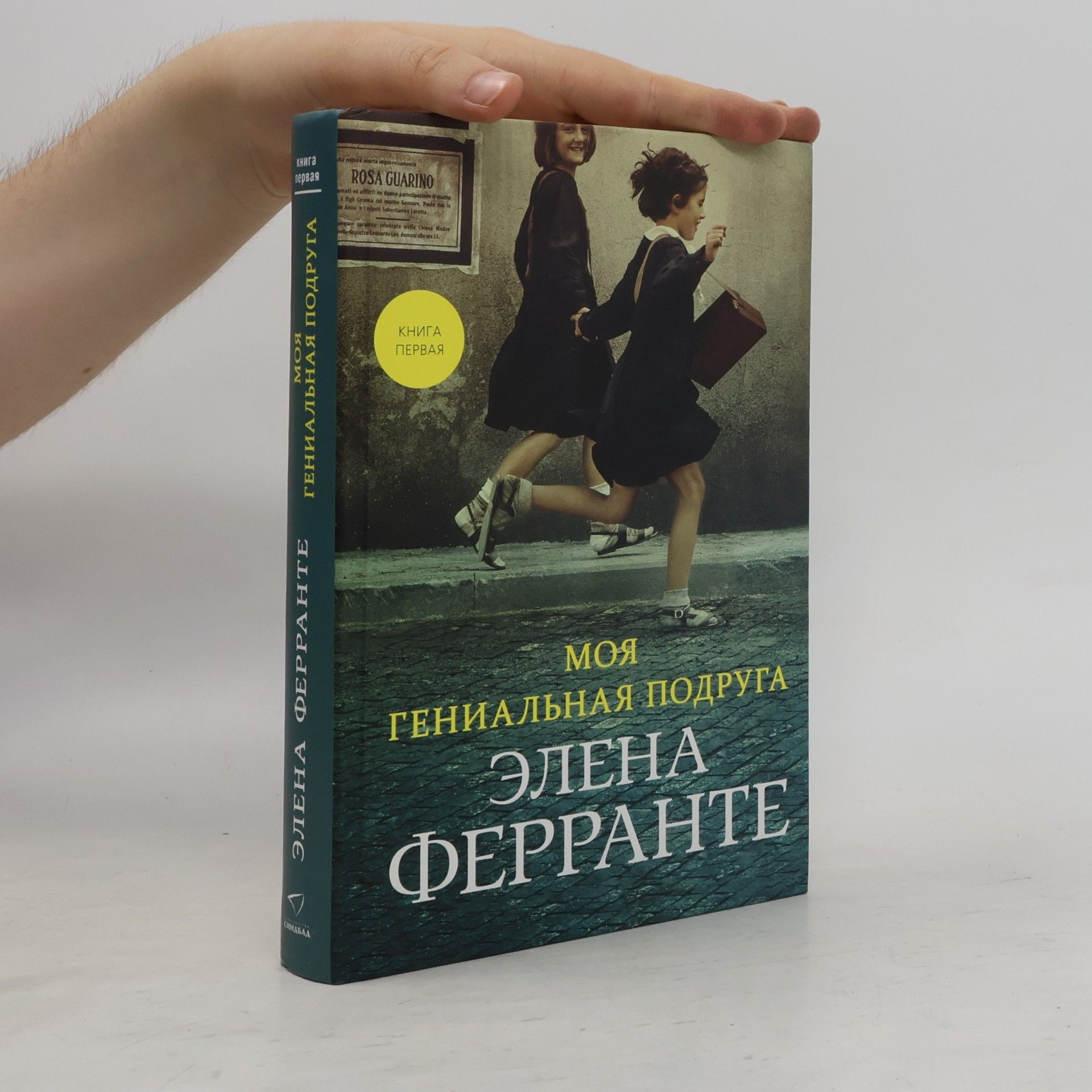 Elena Ferrante Моя гениальная подруга
