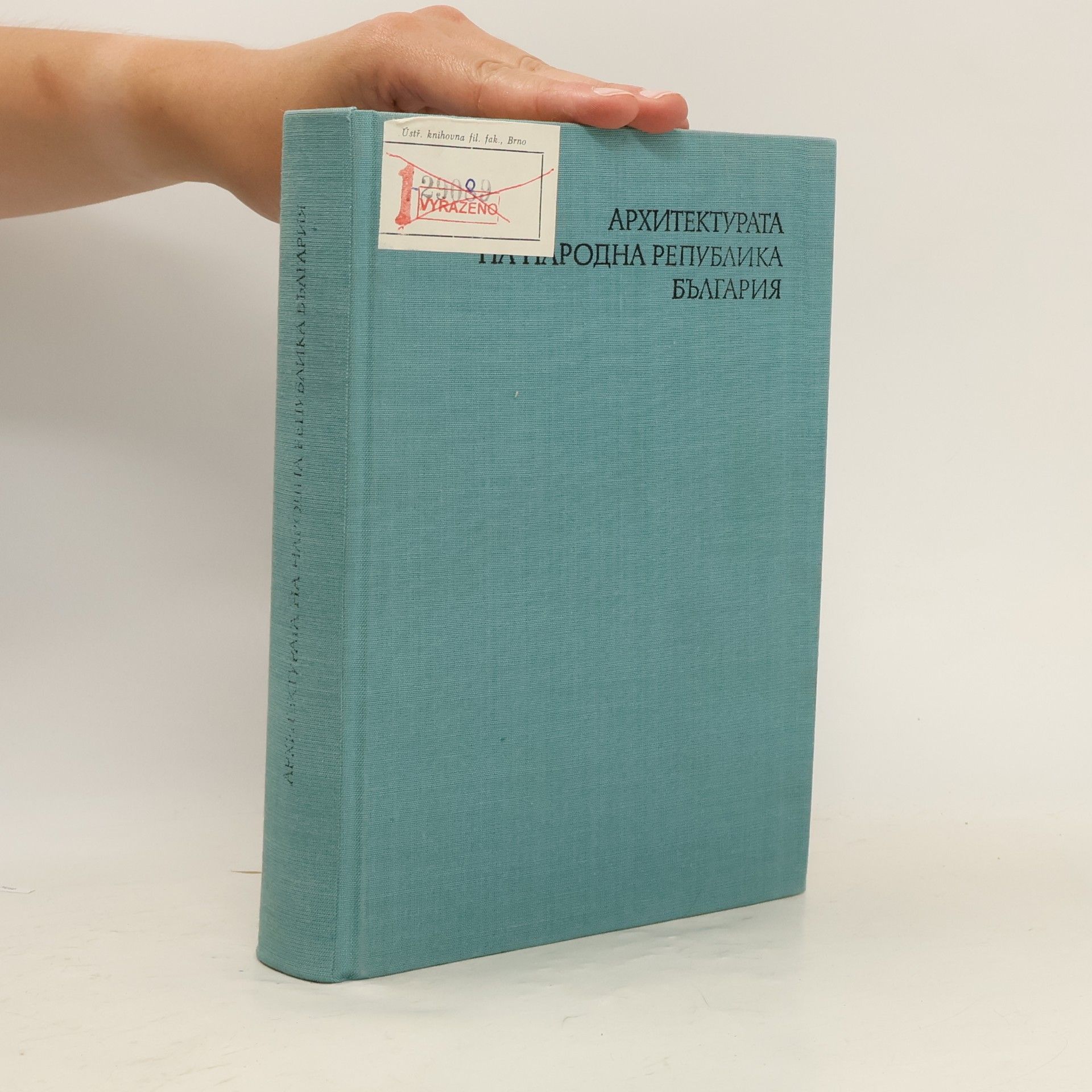 Autores varios Архитектурата на Народна република България