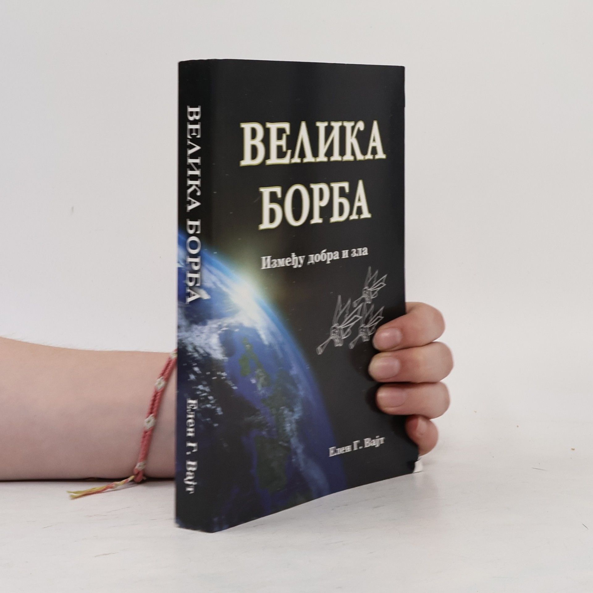 Ellen G. White Велика Борба